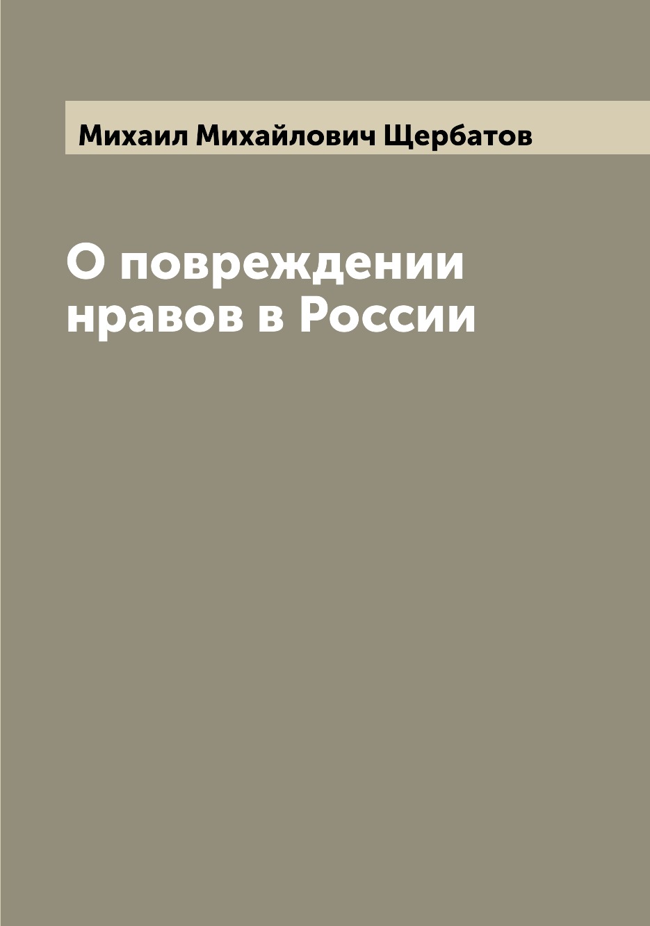 

О повреждении нравов в России