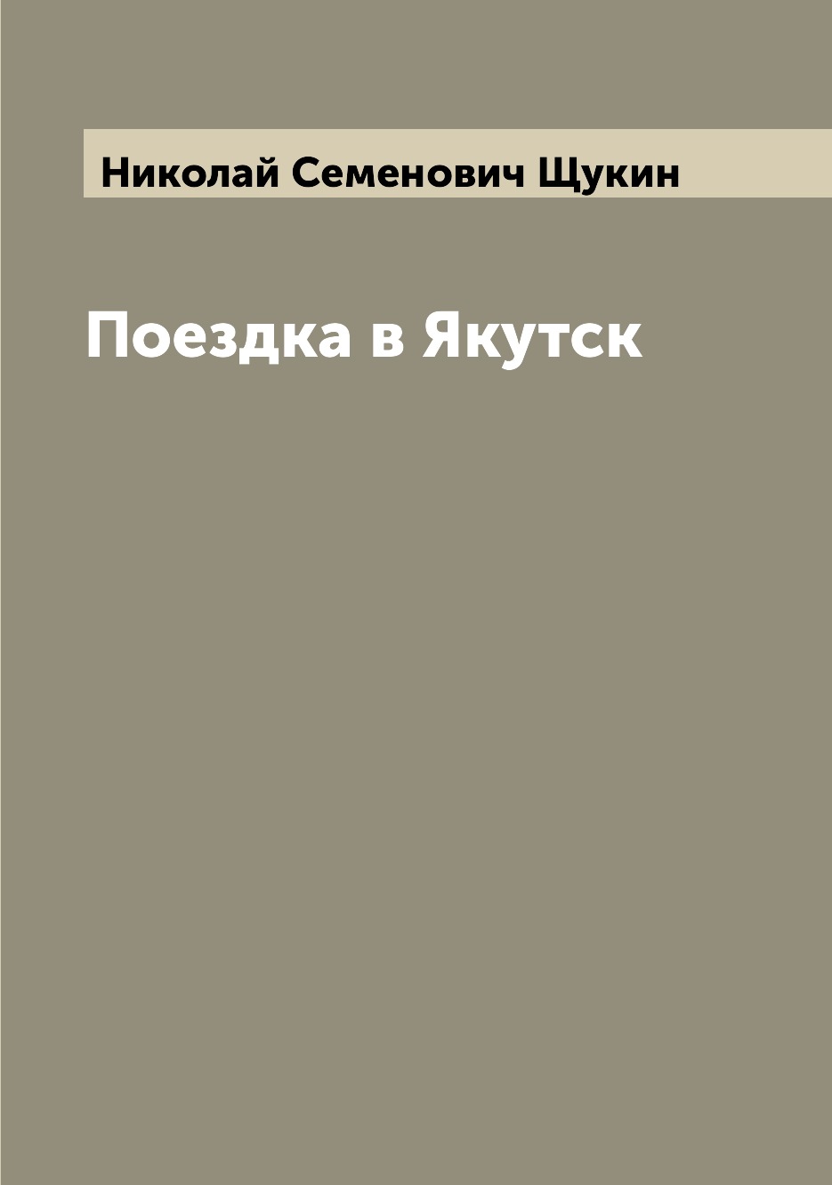 

Поездка в Якутск