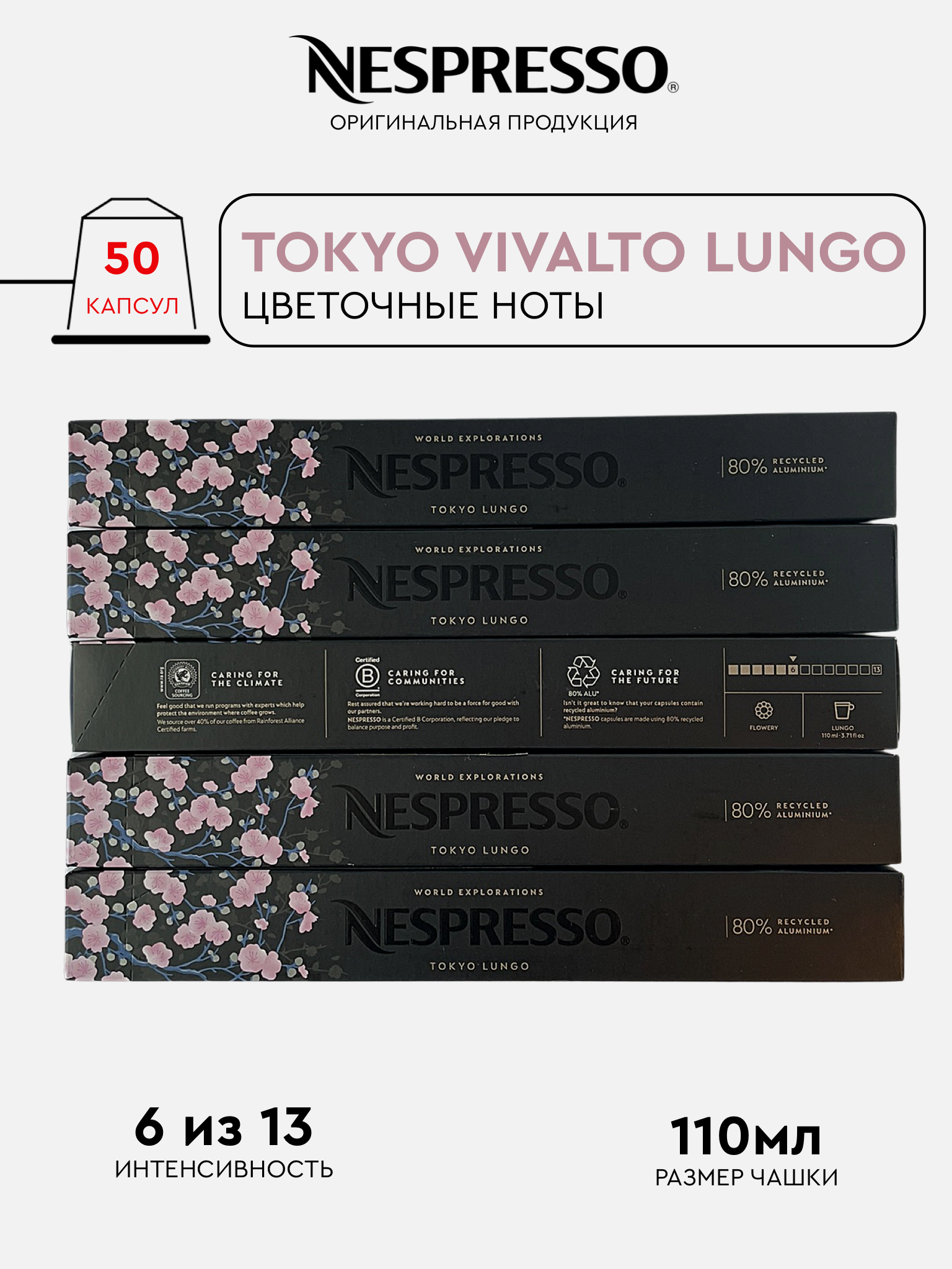 Капсулы Nespresso Tokyo Lungo для кофемашины Nespresso Original, 50 капсул