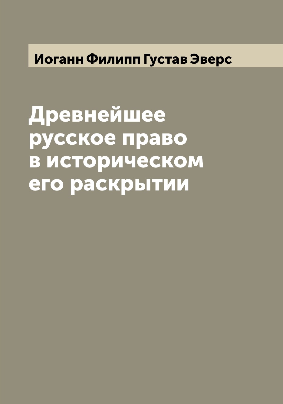 

Древнейшее русское право в историческом его раскрытии