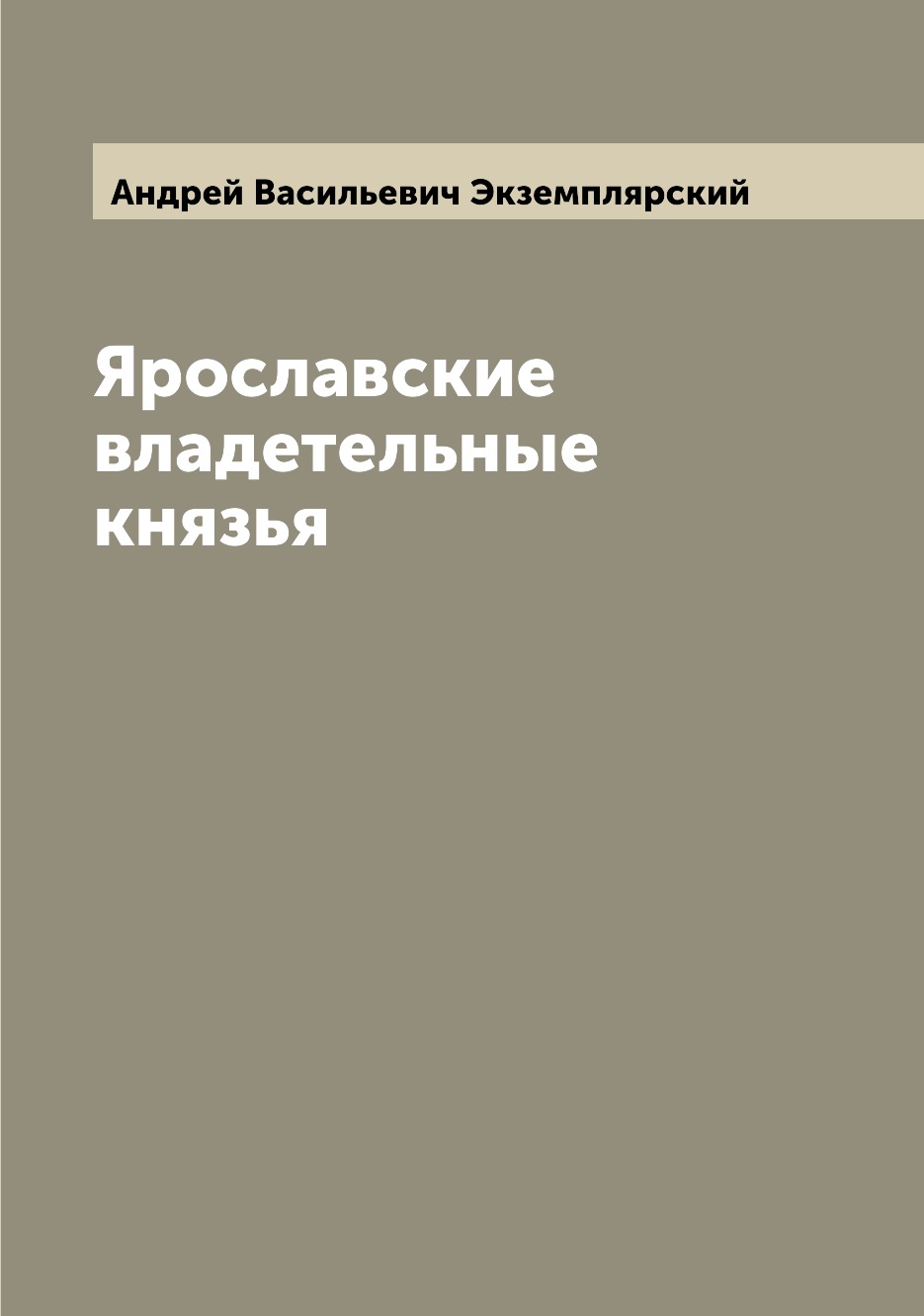 

Ярославские владетельные князья