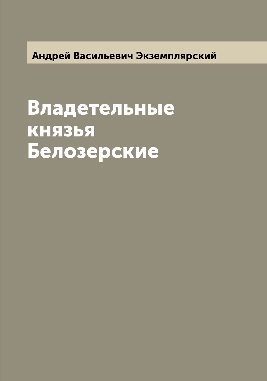 

Владетельные князья Белозерские
