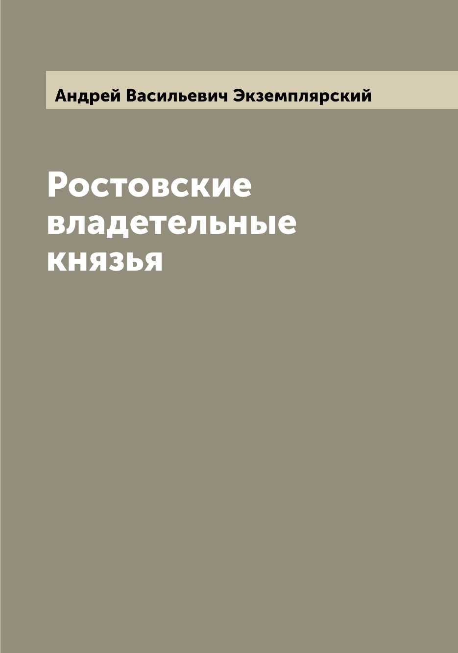 

Ростовские владетельные князья