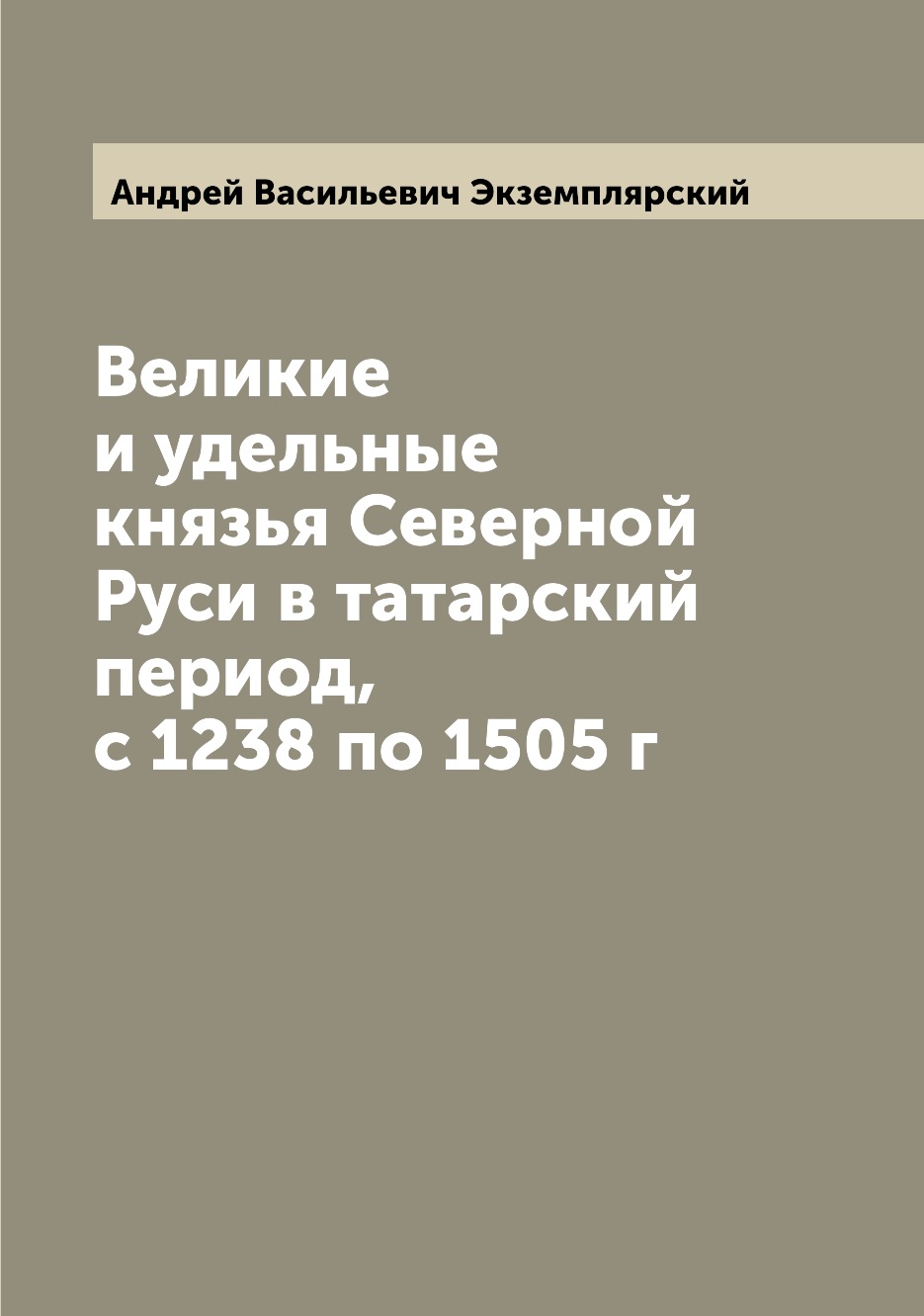 

Великие и удельные князья Северной Руси в татарский период, с 1238 по 1505 г