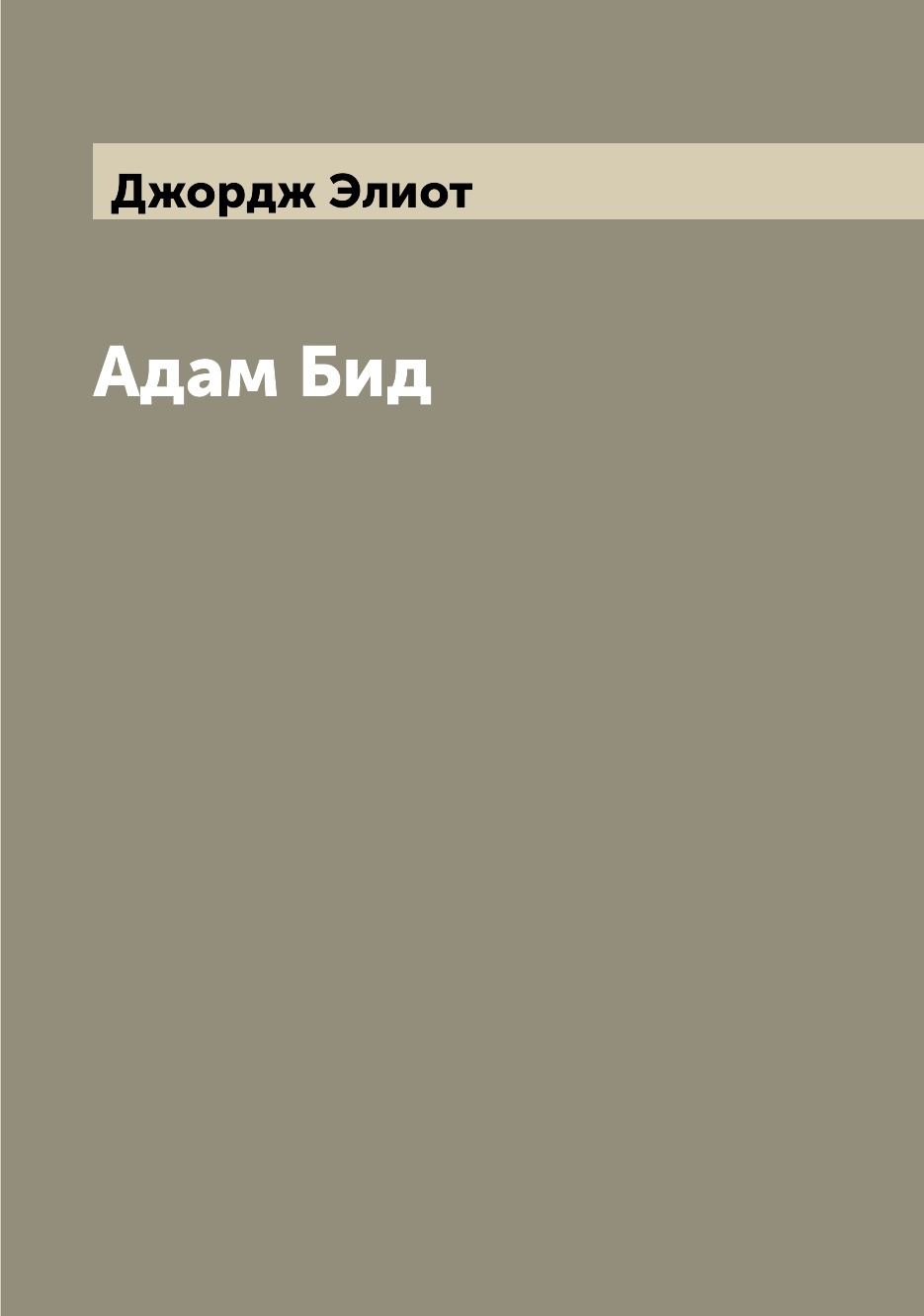 

Адам Бид