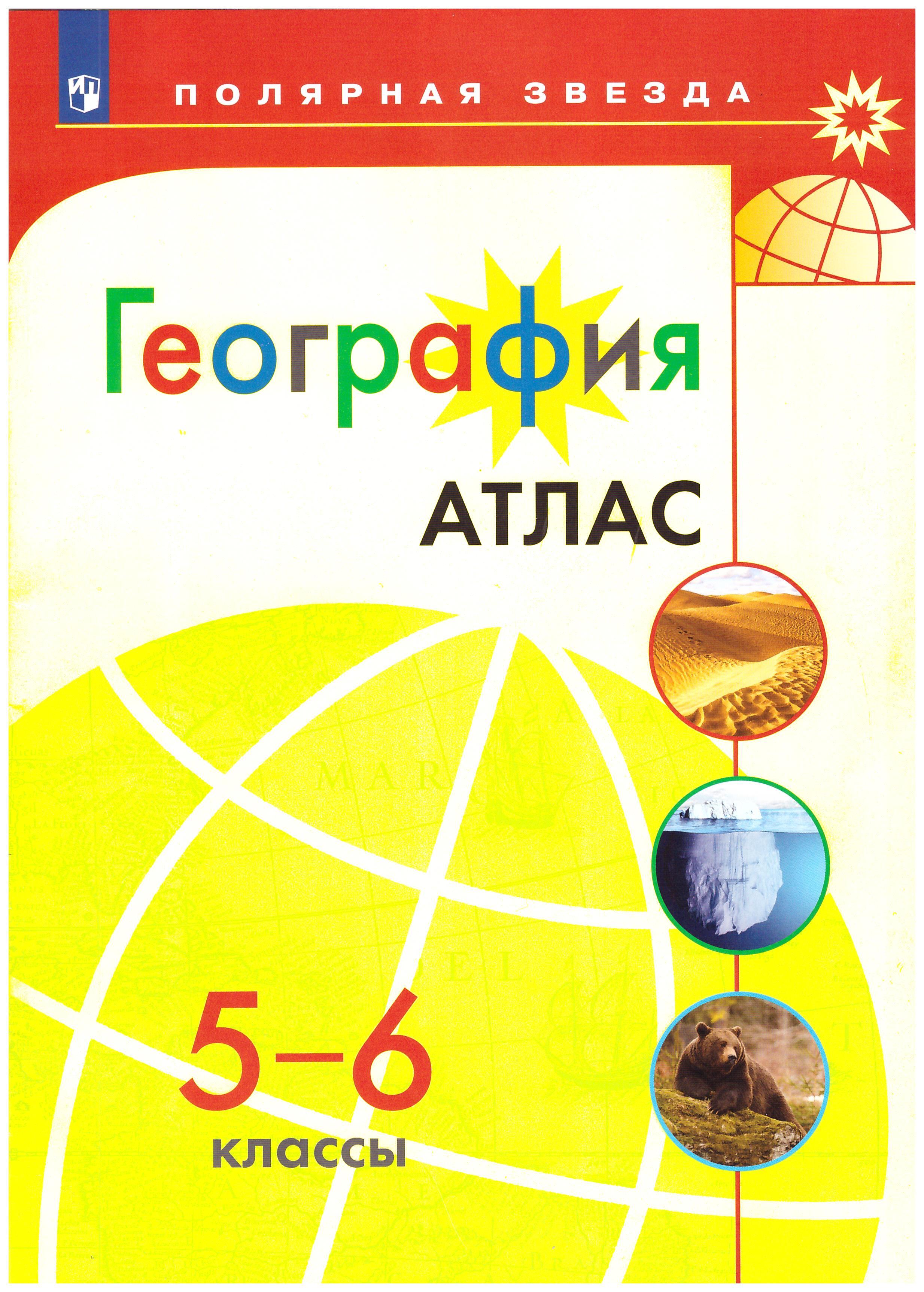 

Атлас География 5-6 класс. УМК "Полярная звезда"