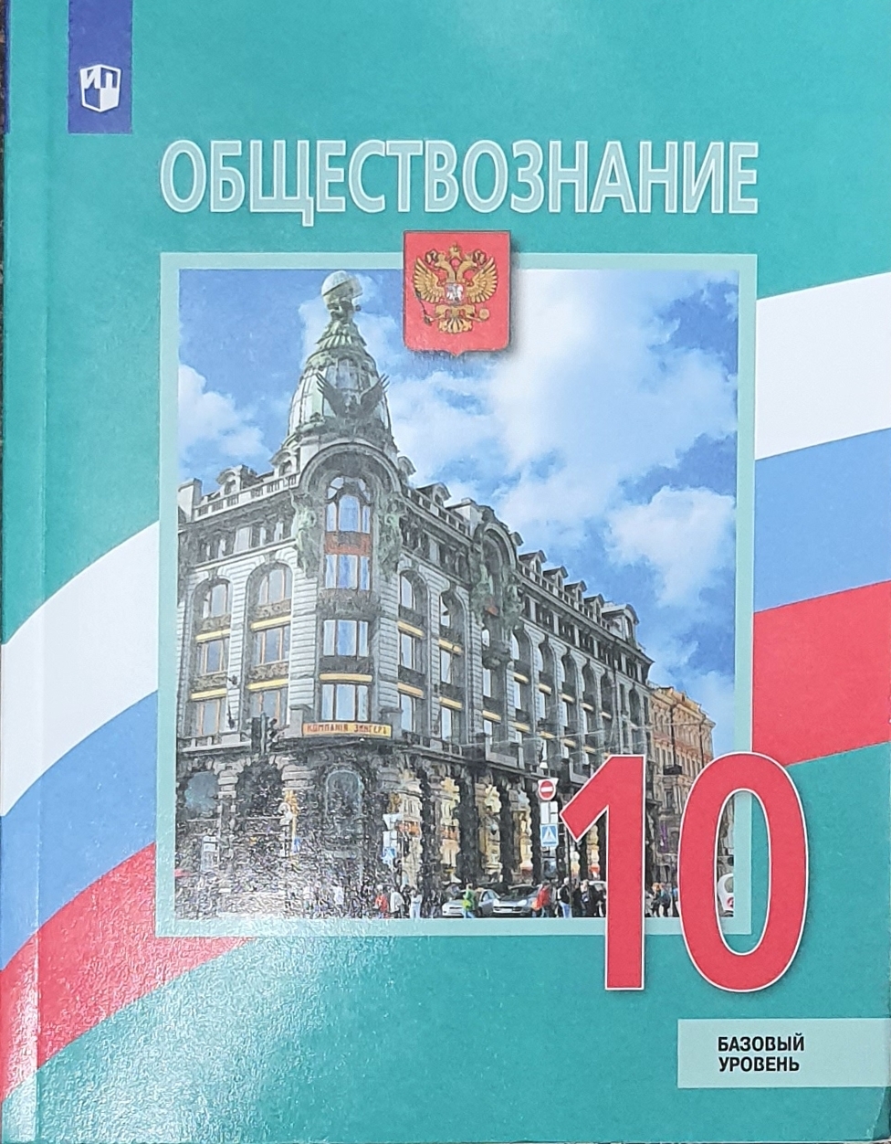 

10 класс. Обществознание. Учебник (базовый уровень)