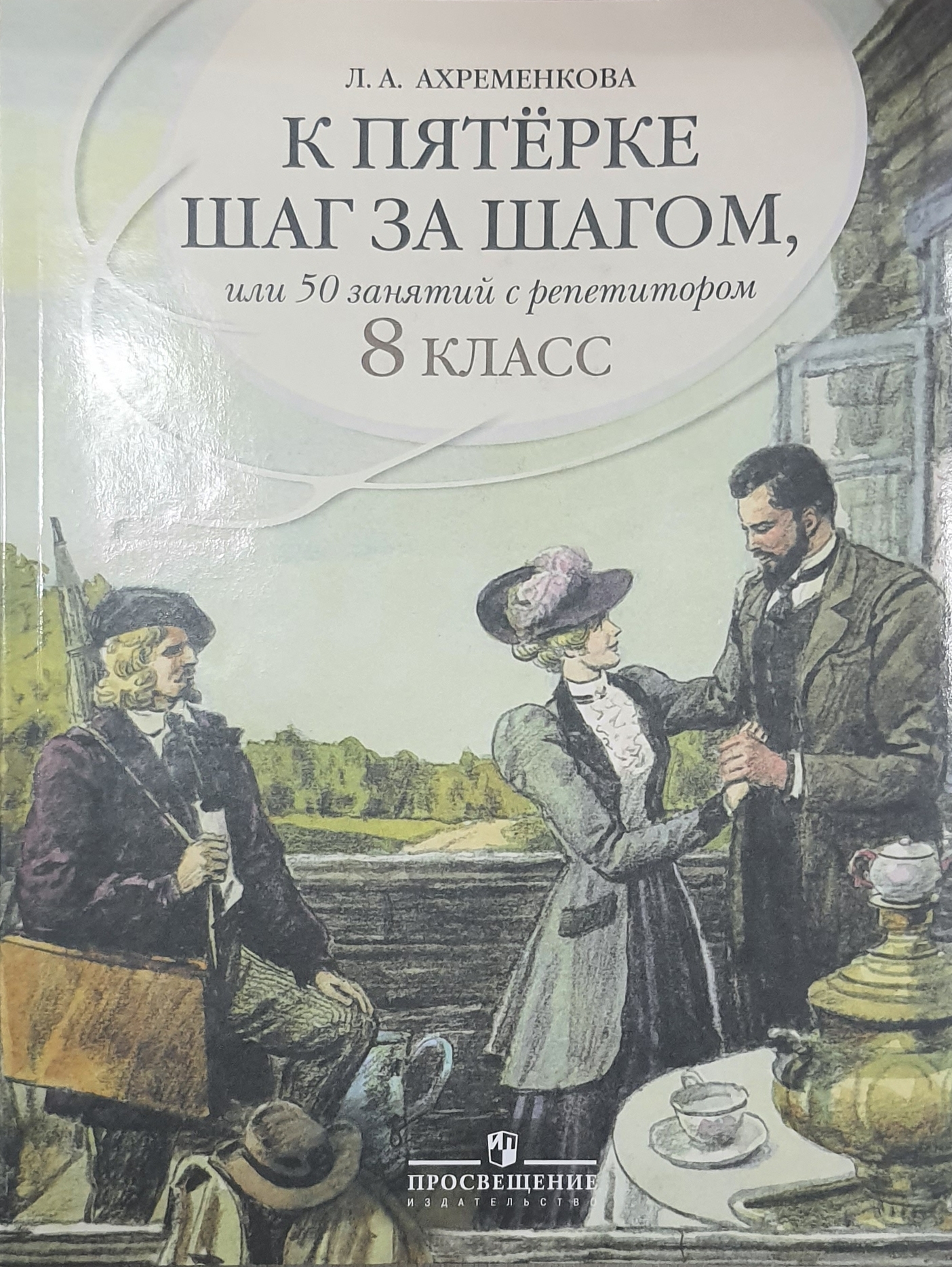 

К пятерке шаг за шагом, или 50 занятий с репетитором. 8 класс