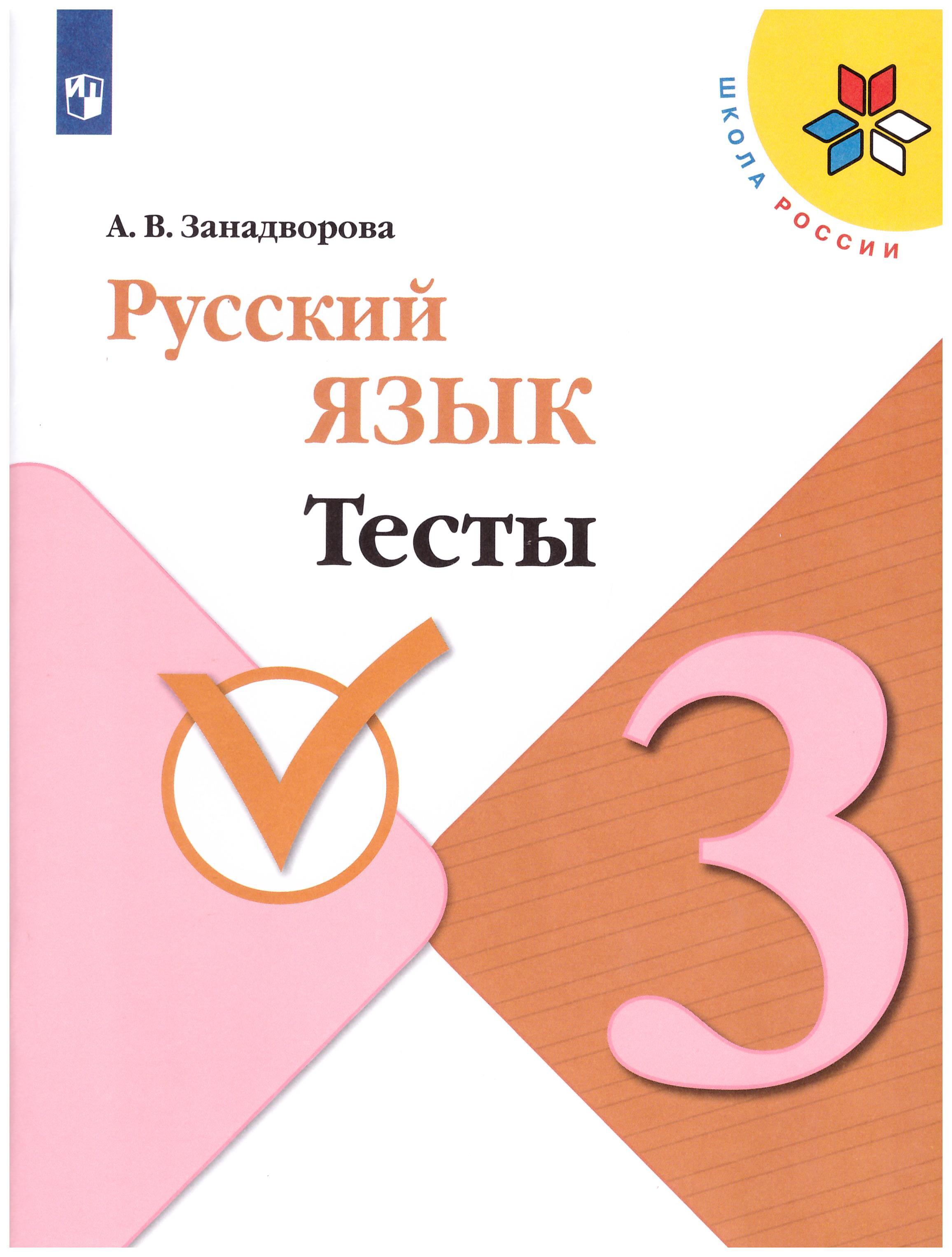 

Русский язык 3 класс. Тесты