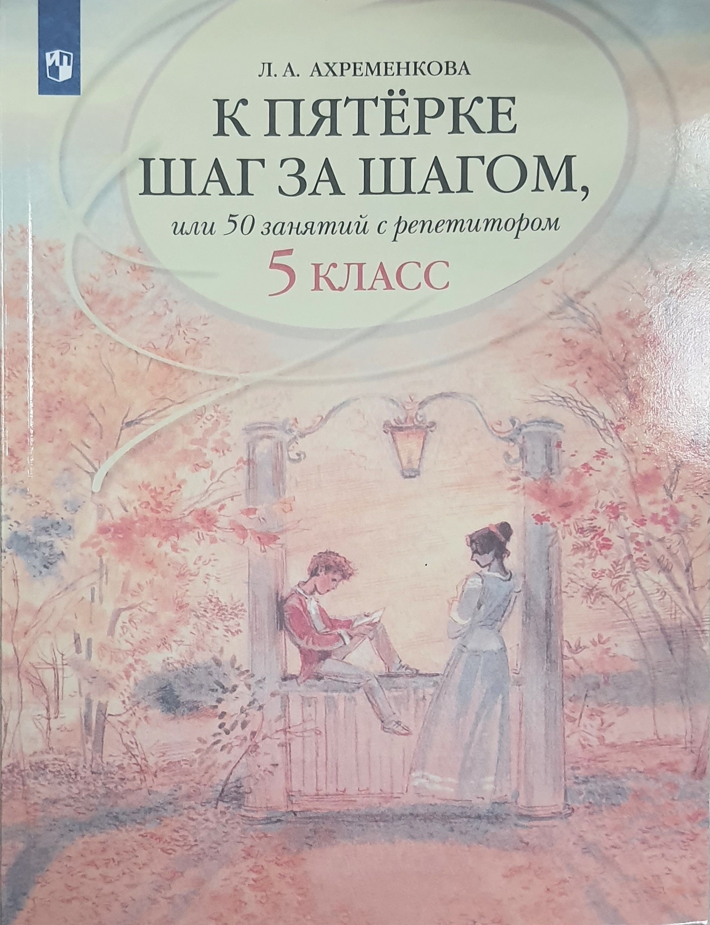 

К пятерке шаг за шагом, или 50 занятий с репетитором. 5 класс