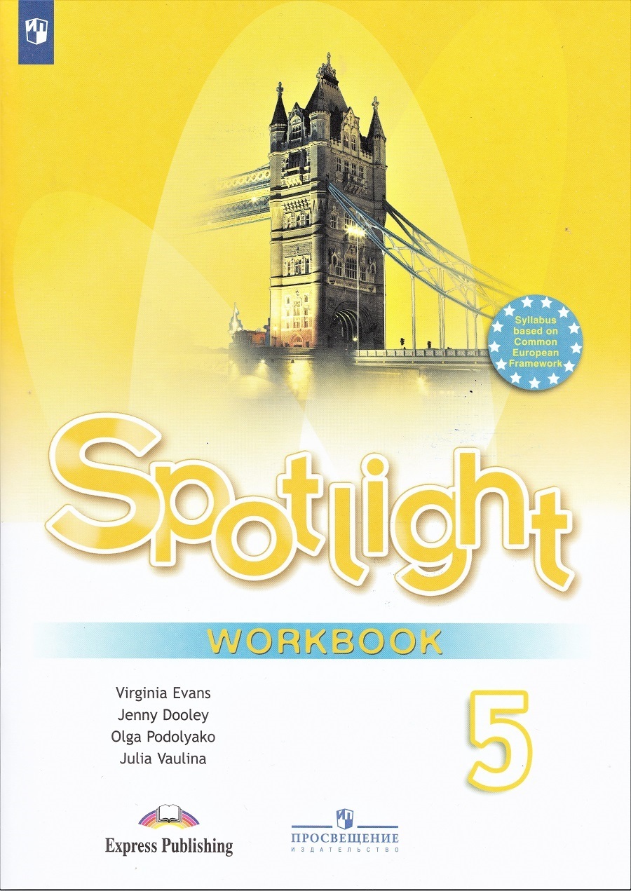 

Английский язык. Spotlight. Рабочая тетрадь. 5 класс