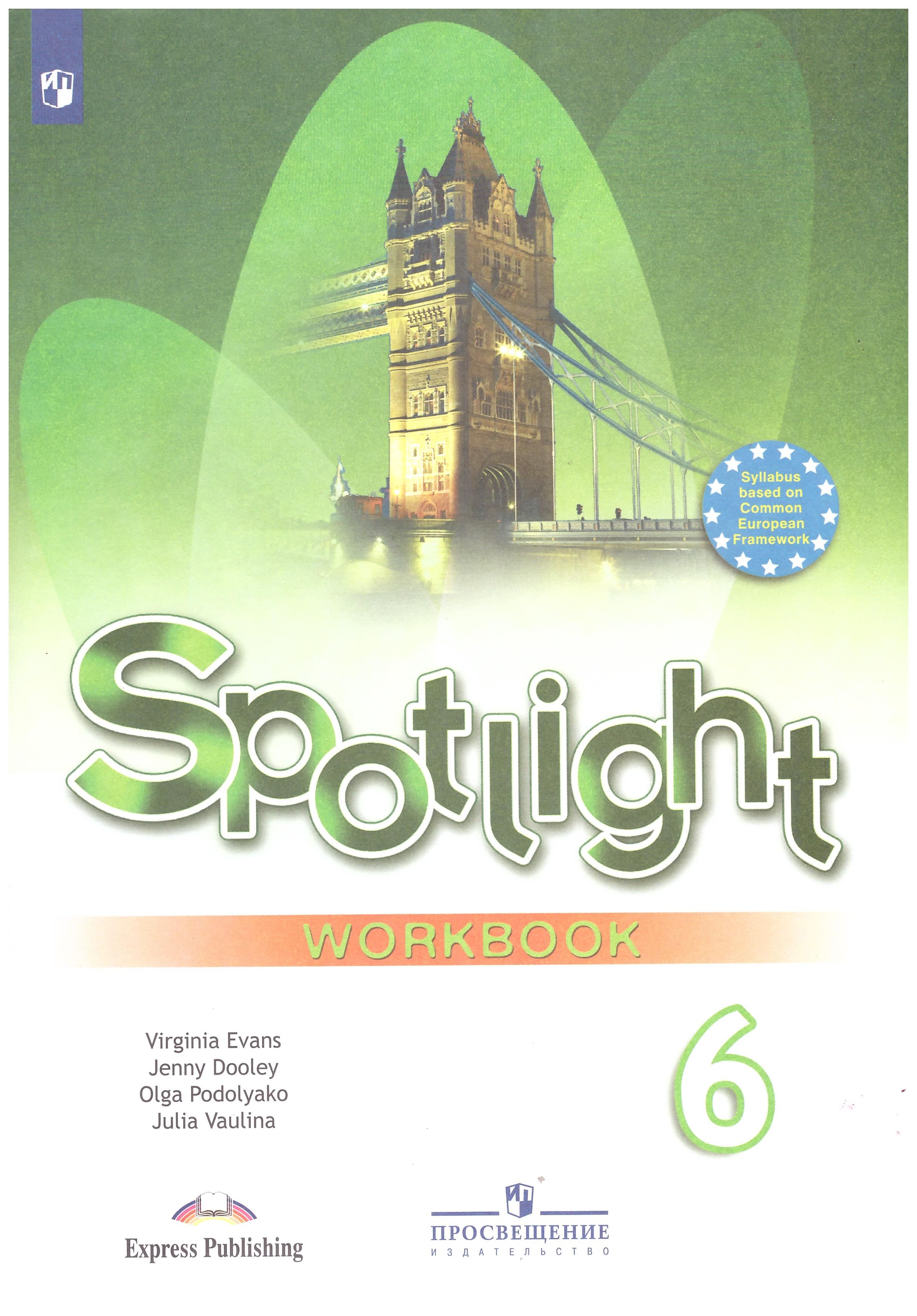 

Английский в фокусе. Spotlight. 6 класс. Рабочая тетрадь