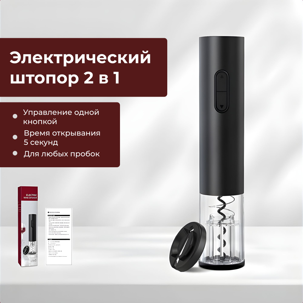 

Штопор электрический для вина электроштопор набор аксессуаров для вина