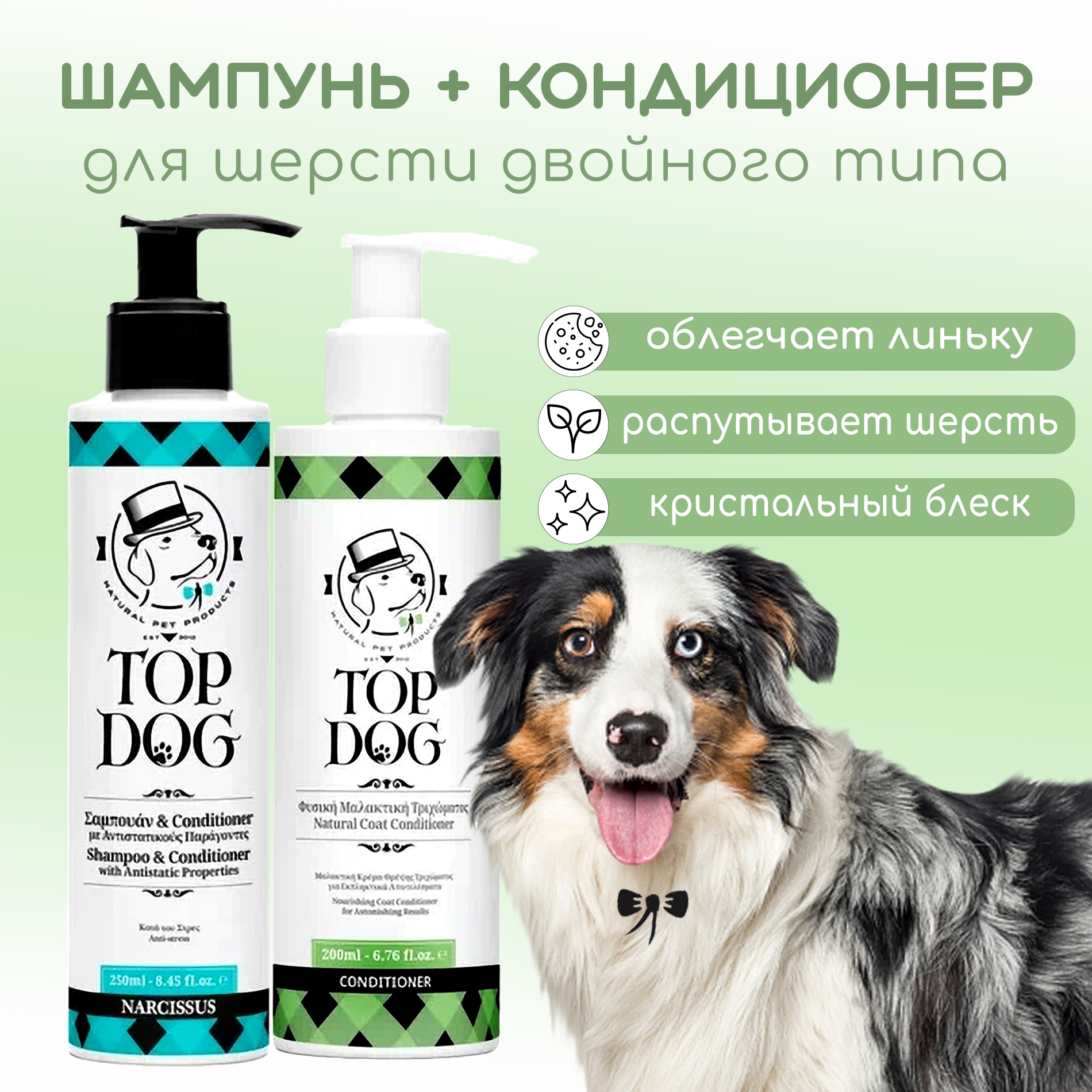 

Комплексный уход для собак TopDog с двойным типом шерсти кондиционер 200 мл шампунь 250 мл