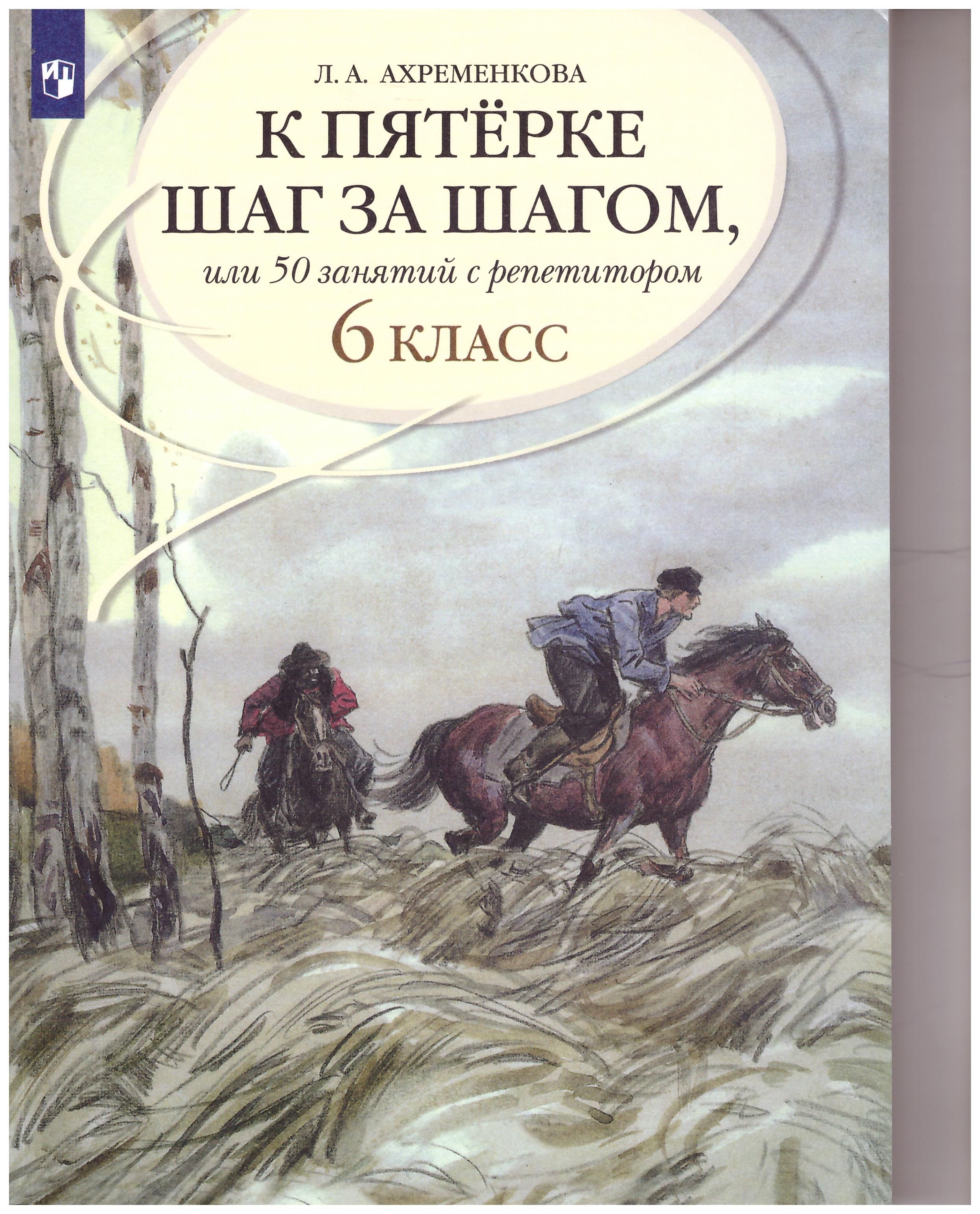 

К пятерке шаг за шагом, или 50 занятий с репетитором. 6 класс