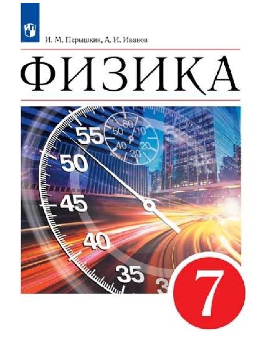 

Физика 7 класс. Учебник