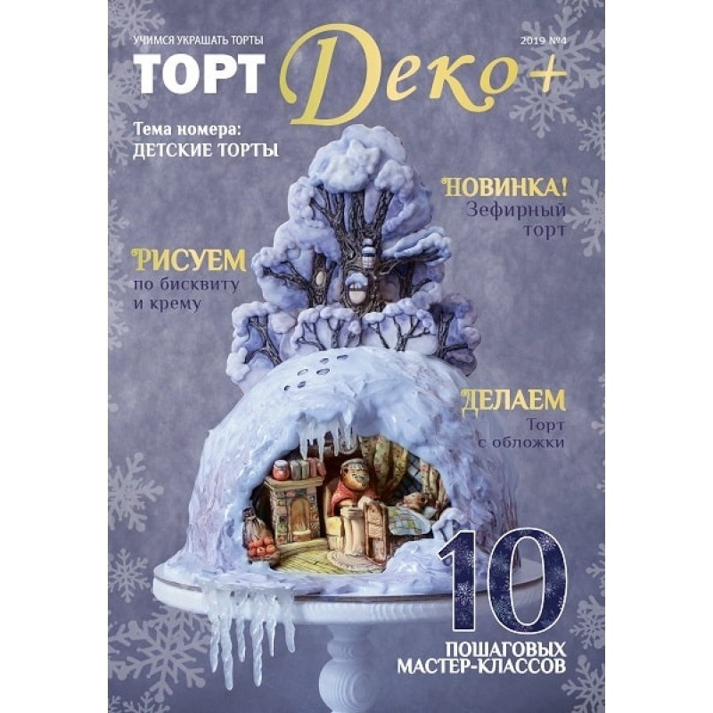 

Журнал Торт Деко 2019 №4