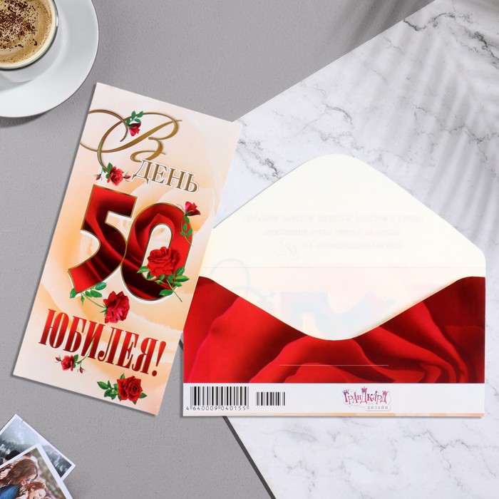 

Конверт для денег "В День Юбилея! 50" красные буквы, 8х16 см (10 шт)