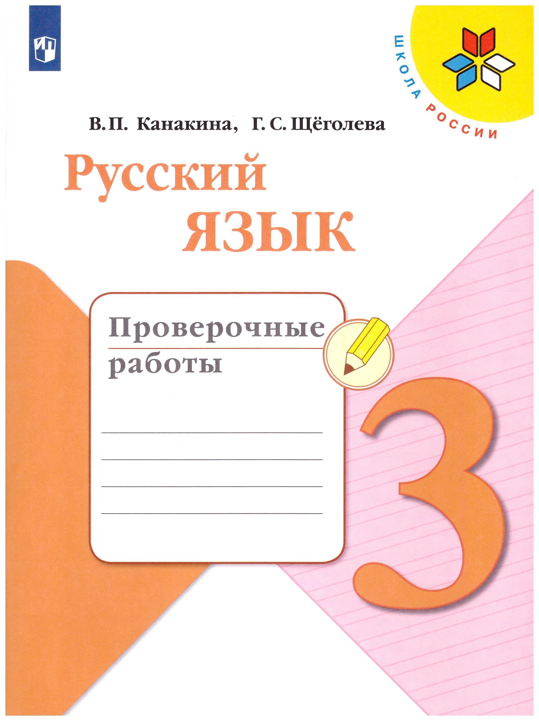 

Русский язык 3 класс. Проверочные работы