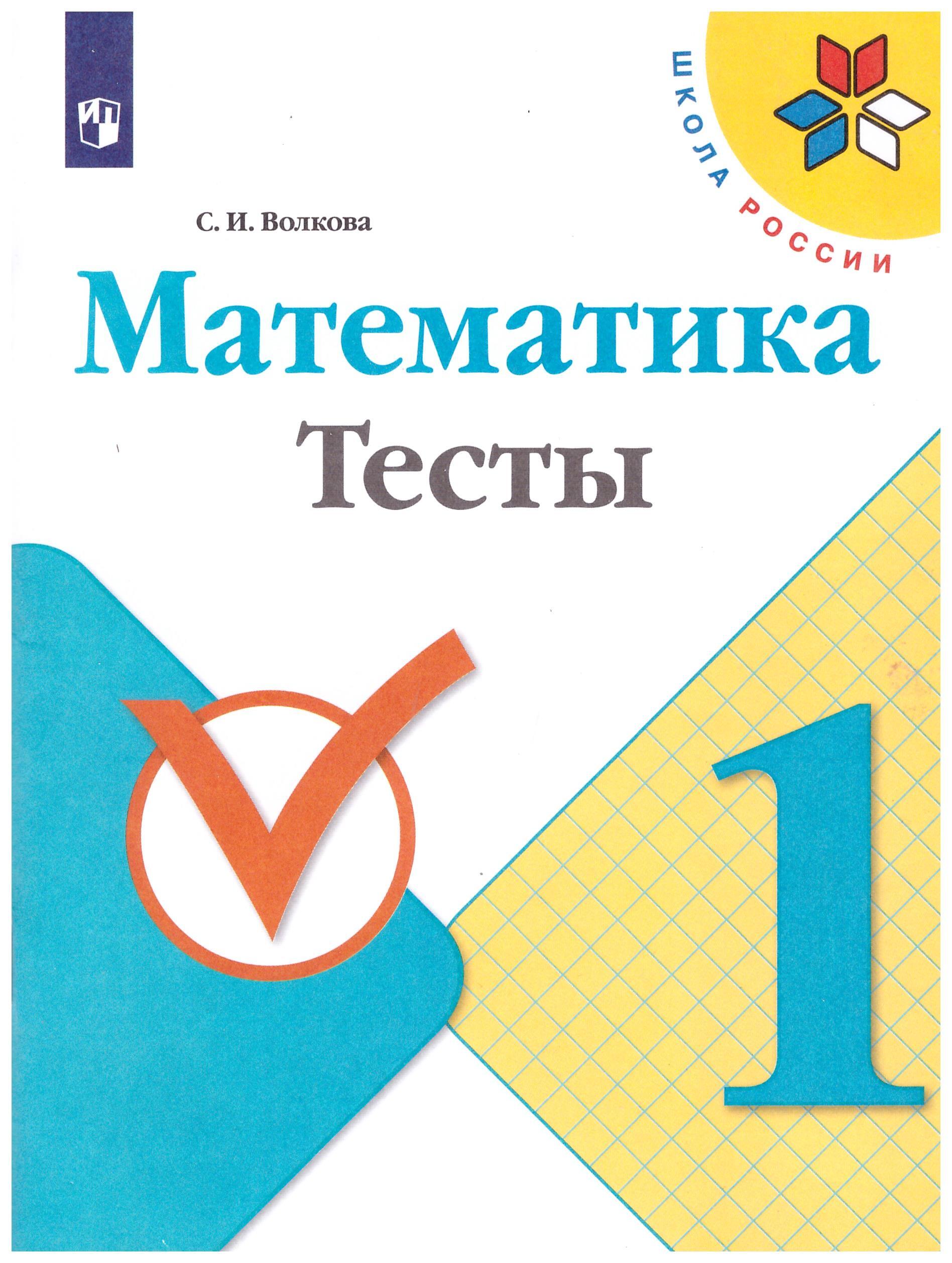 

1 класс. Тесты к учебнику "Математика"