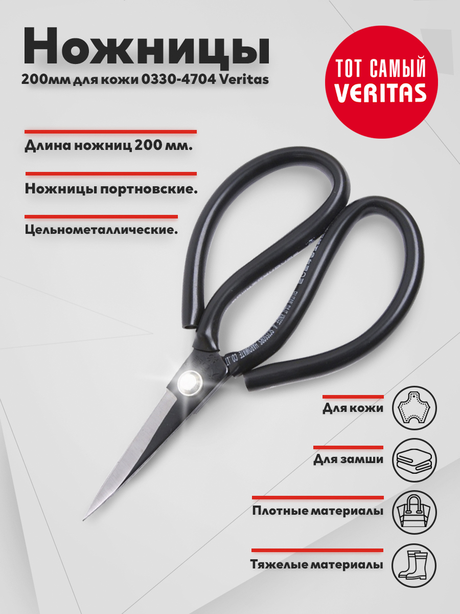 

Ножницы для кожи Veritas 602417 200 мм, Черный