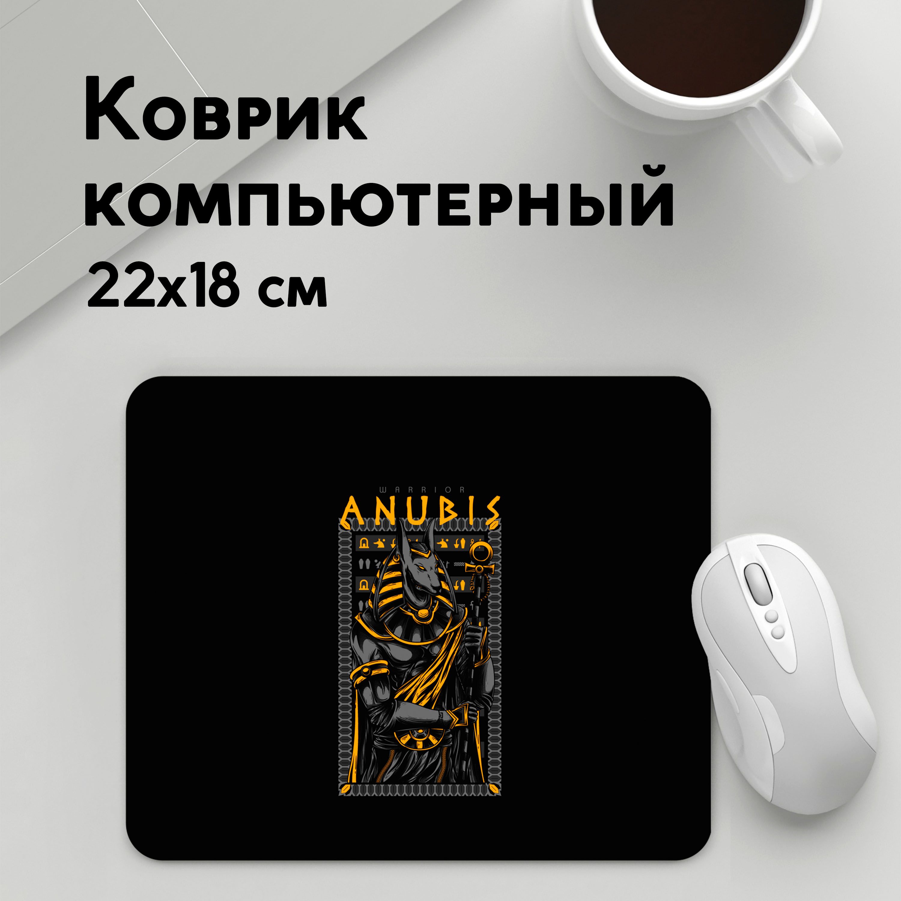 

Коврик для мышки PANiN Анубис Воин (MousePad22x18UST1UST1485611)