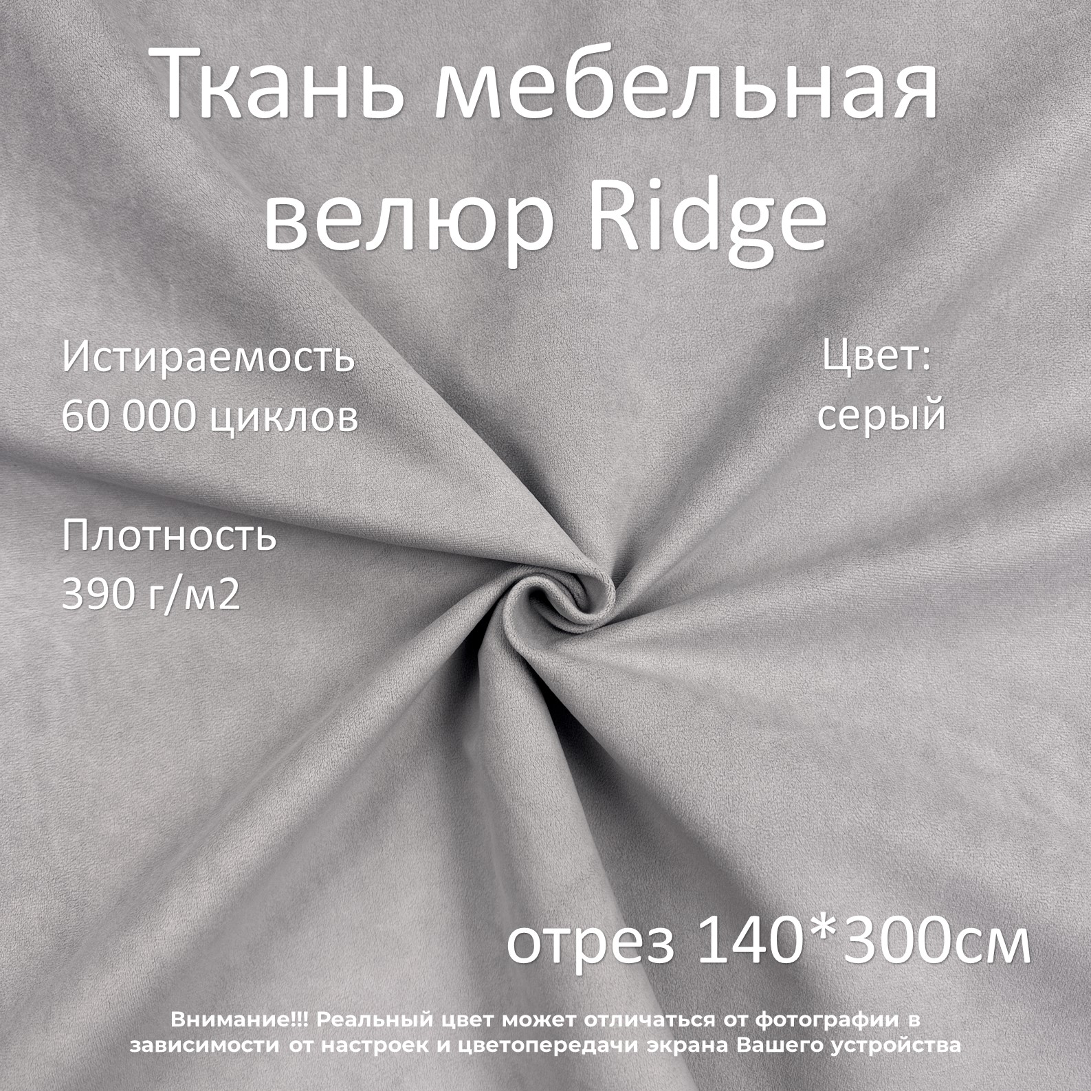 Мебельная ткань Маркет-21 Ridge велюр антикоготь серая 300х140 см 2160₽