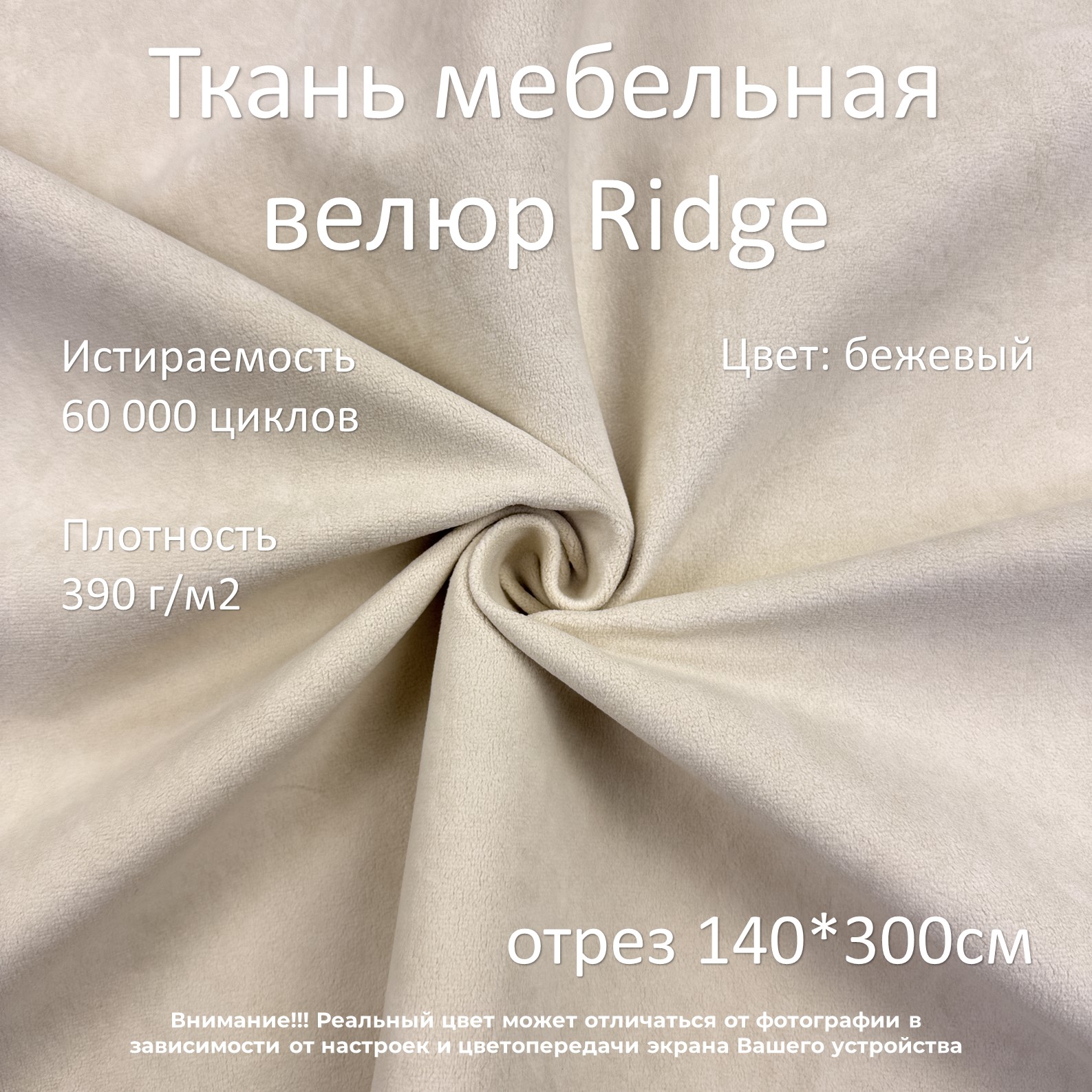 Мебельная ткань Маркет-21 Ridge велюр антикоготь бежевая 300х140 см 2160₽