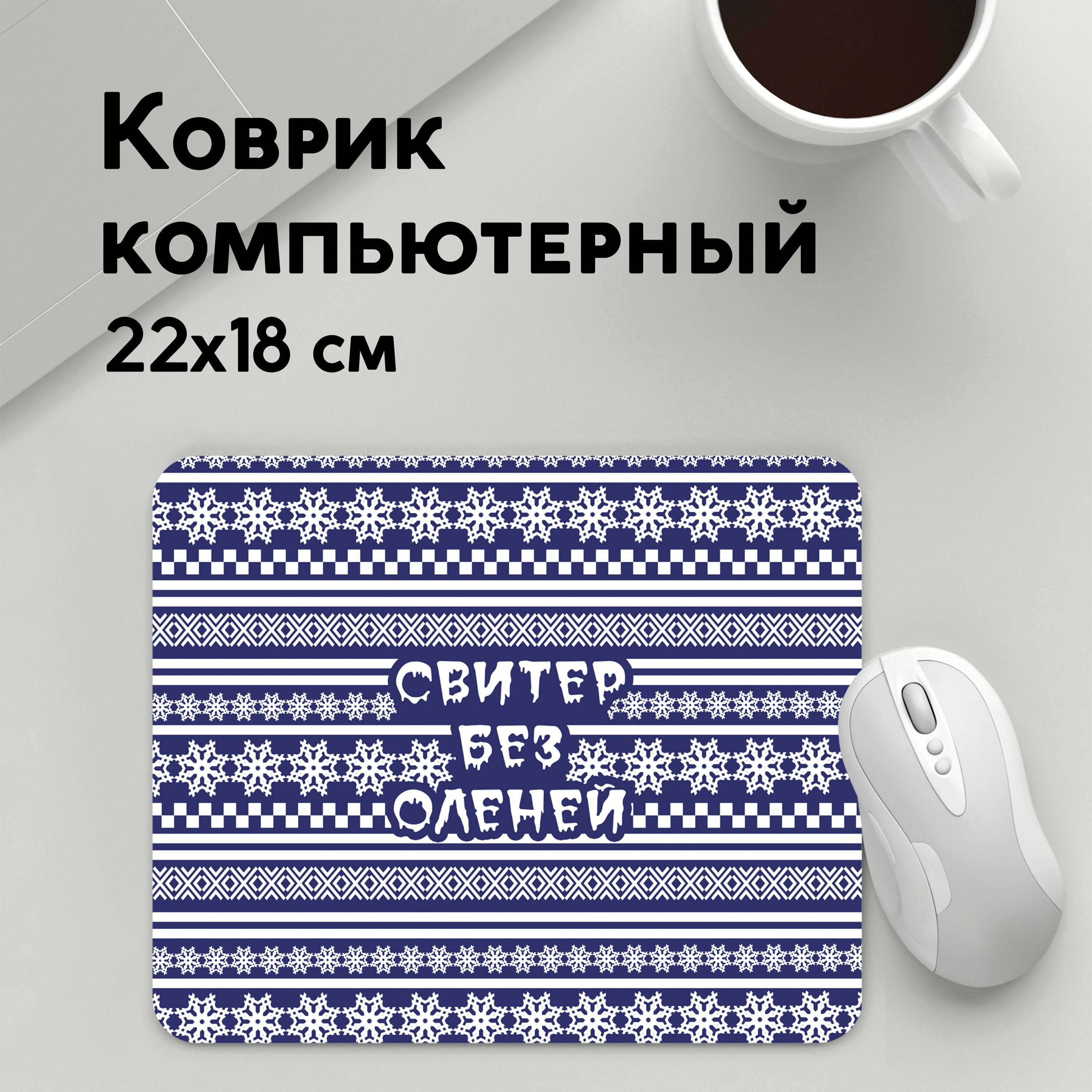 

Коврик для мышки PANiN Свитер без оленеи (MousePad22x18UST1UST1414703)