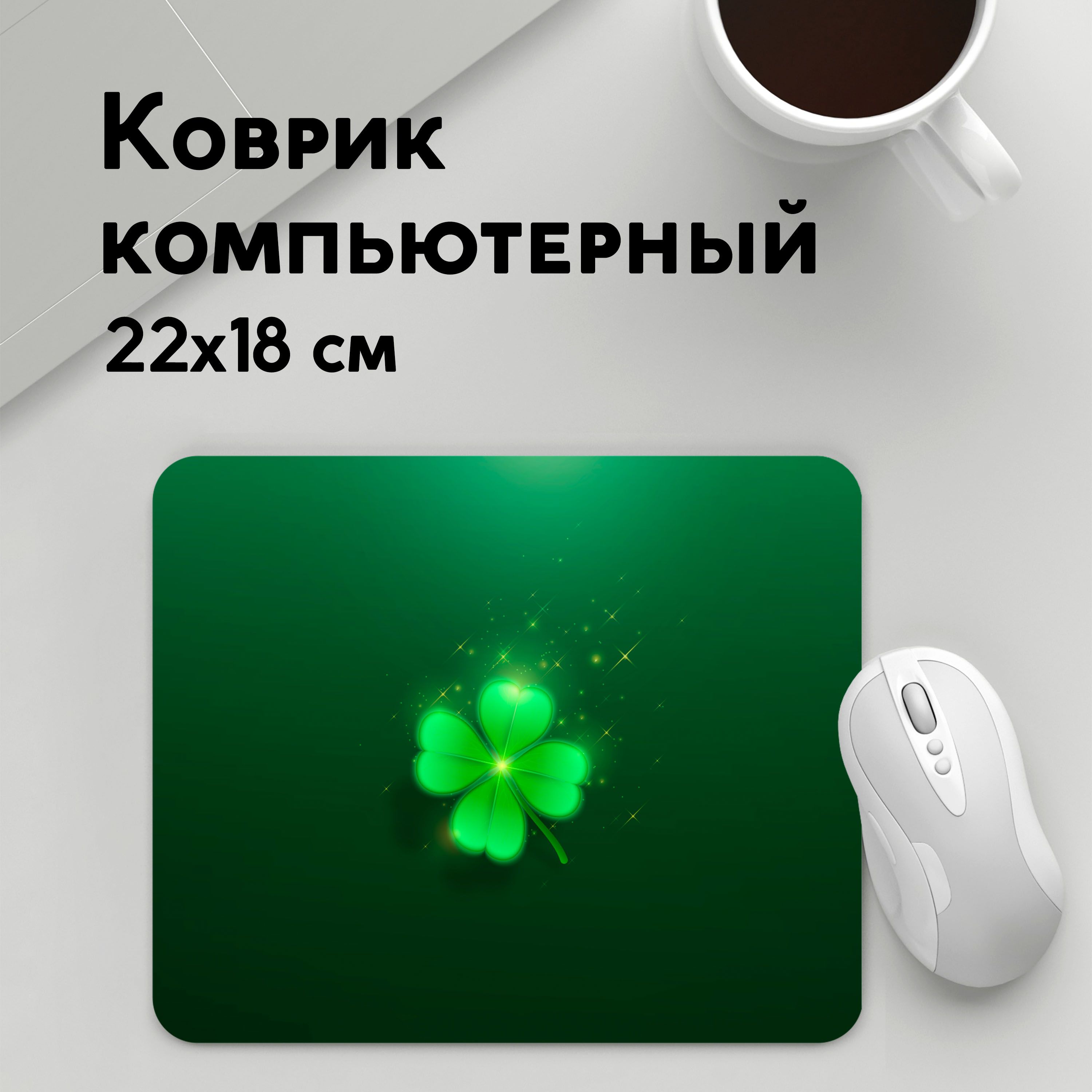 

Коврик для мышки PANiN Клевер удачи (MousePad22x18UST1UST1461225)