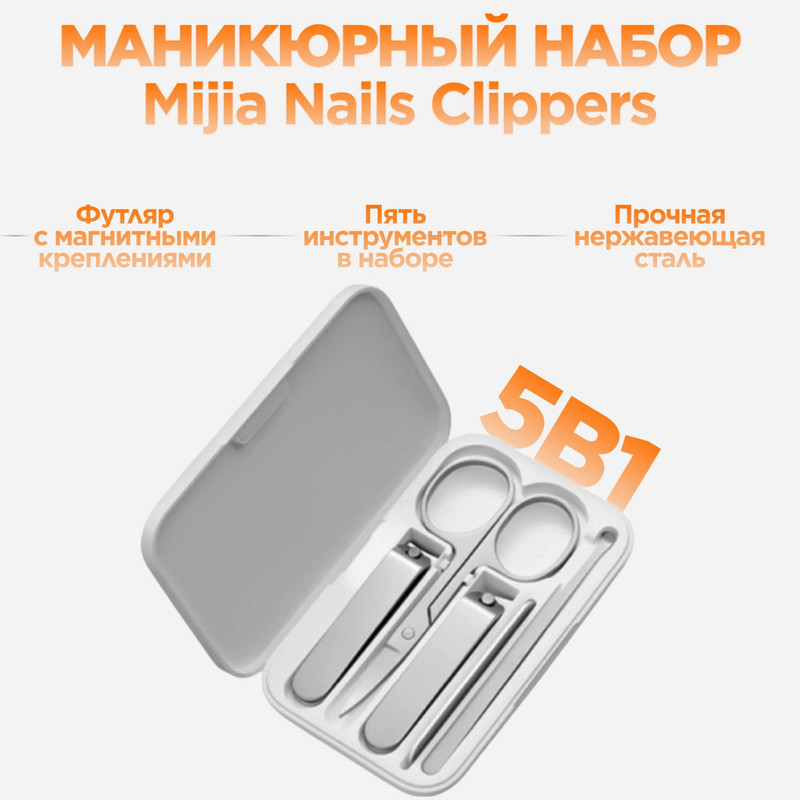 Набор инструментов Xiaomi Mijia nail clippers для маникюра и педикюра 5в1 845₽