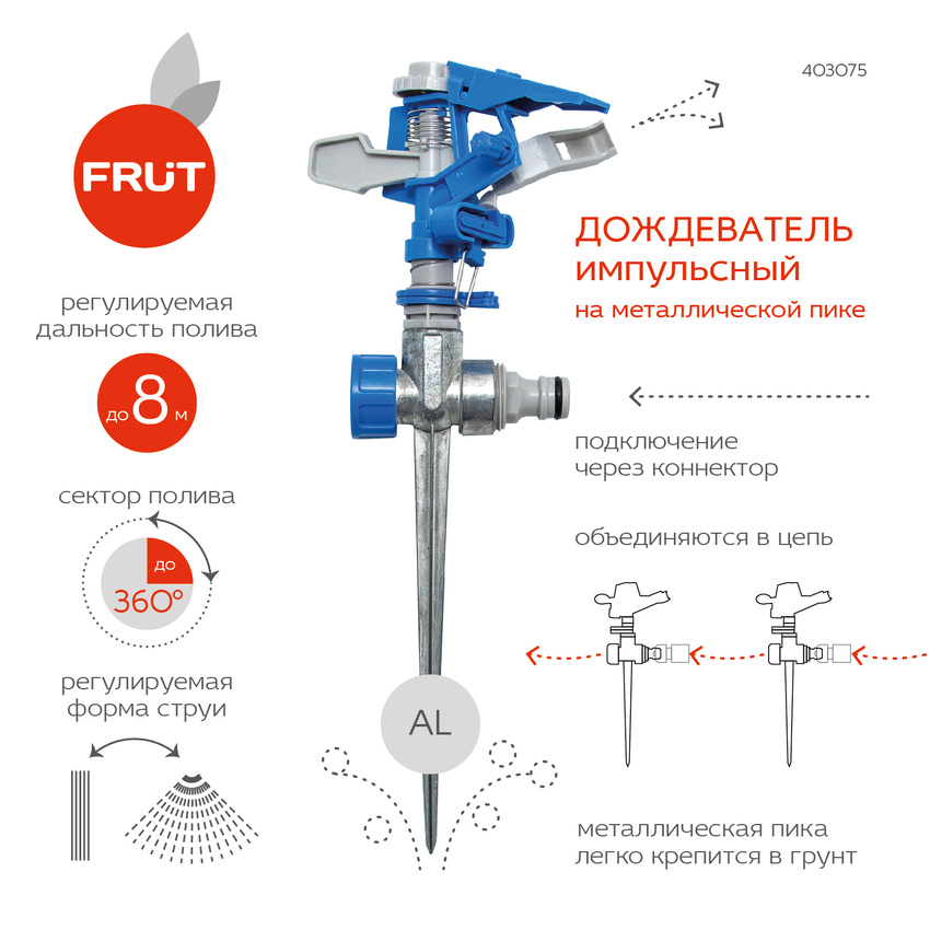 FRUT Импульсный разбрызгиватель на металлической пике 403075-1