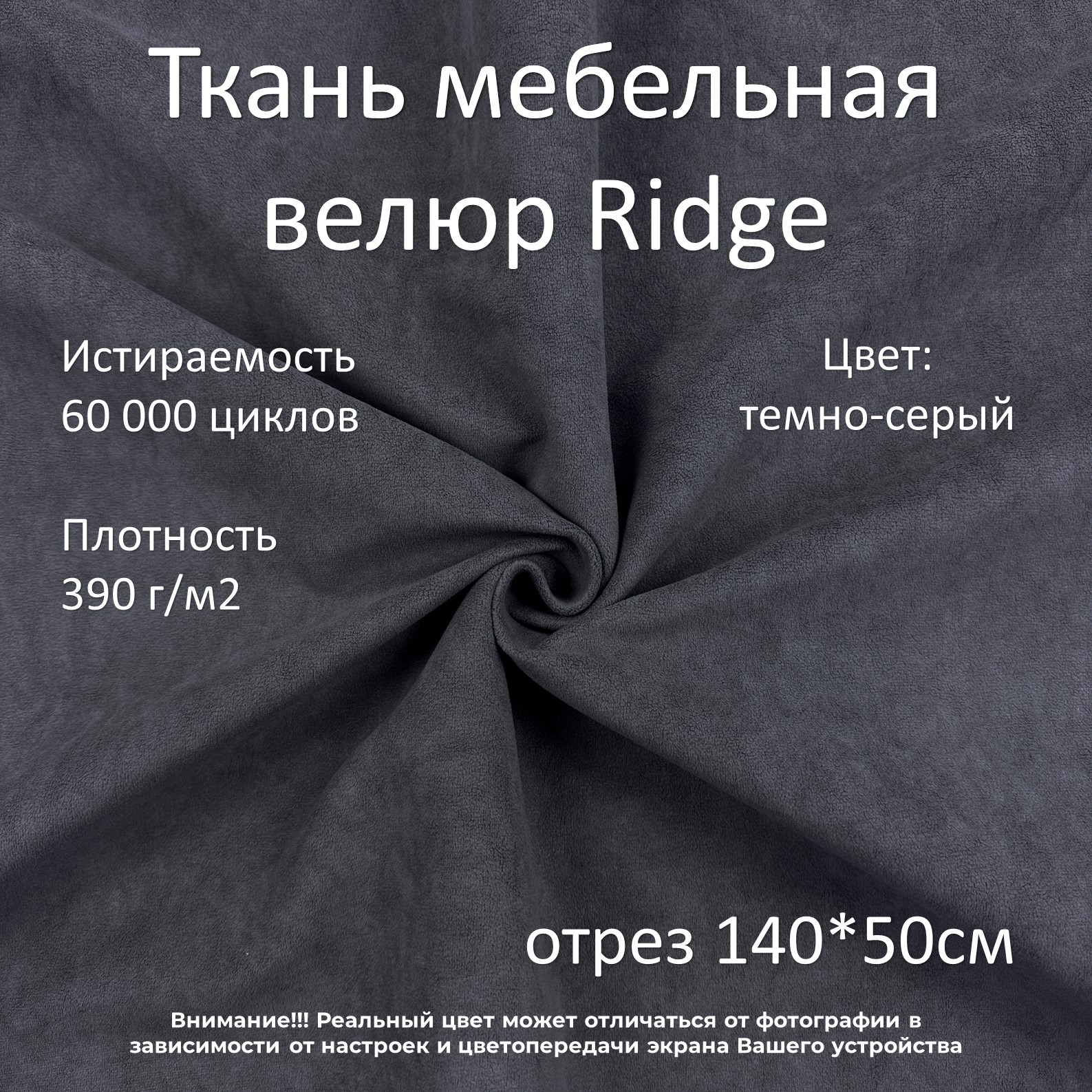 Мебельная ткань Маркет-21 Ridge велюр антикоготь темно-серая 50х140 см