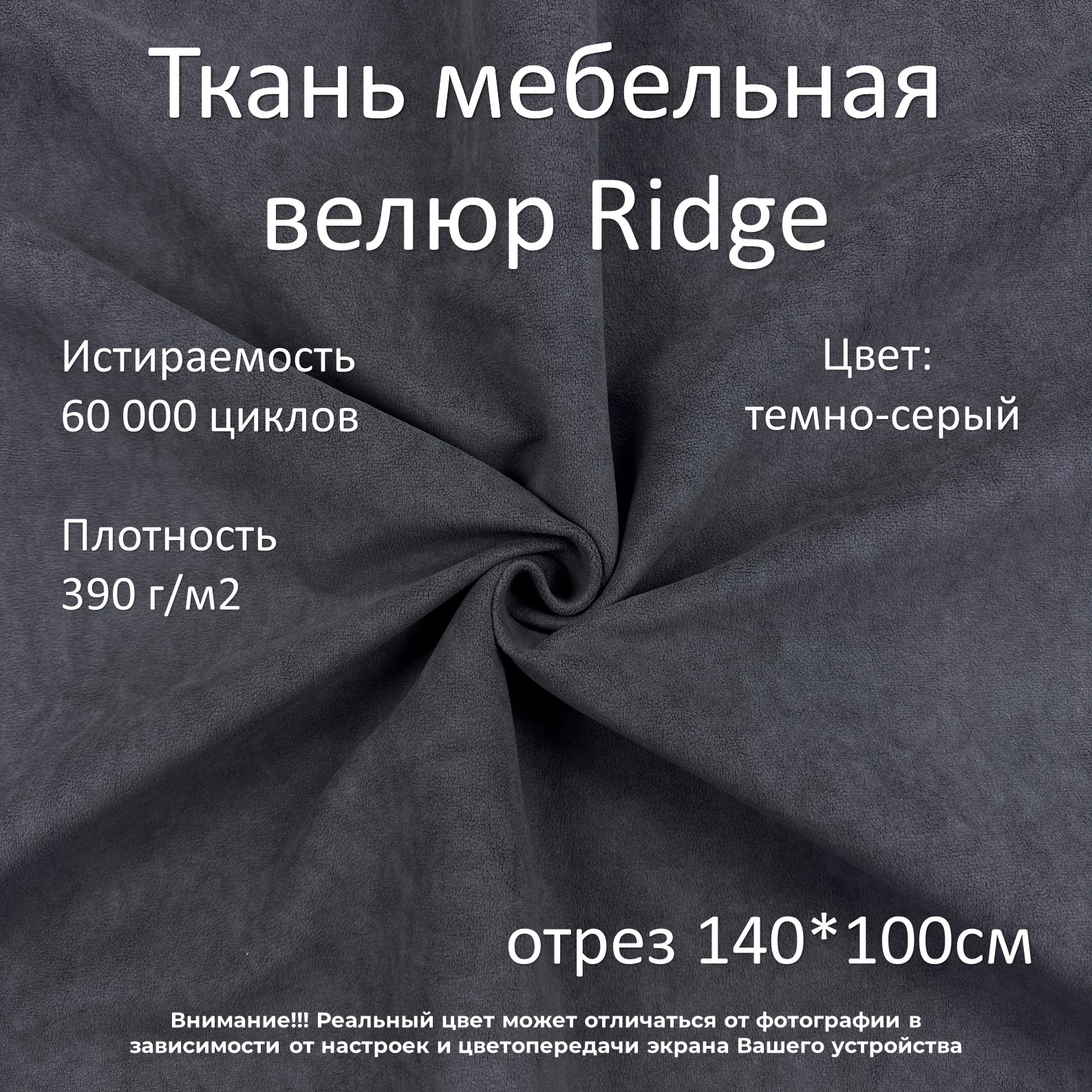 Мебельная ткань Маркет-21 Ridge велюр антикоготь темно-серая 100х140 см