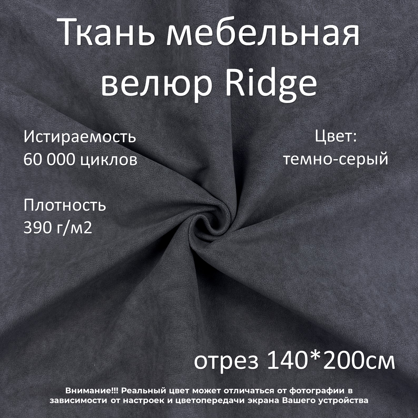 Мебельная ткань Маркет-21 Ridge велюр антикоготь темно-серая 200х140 см