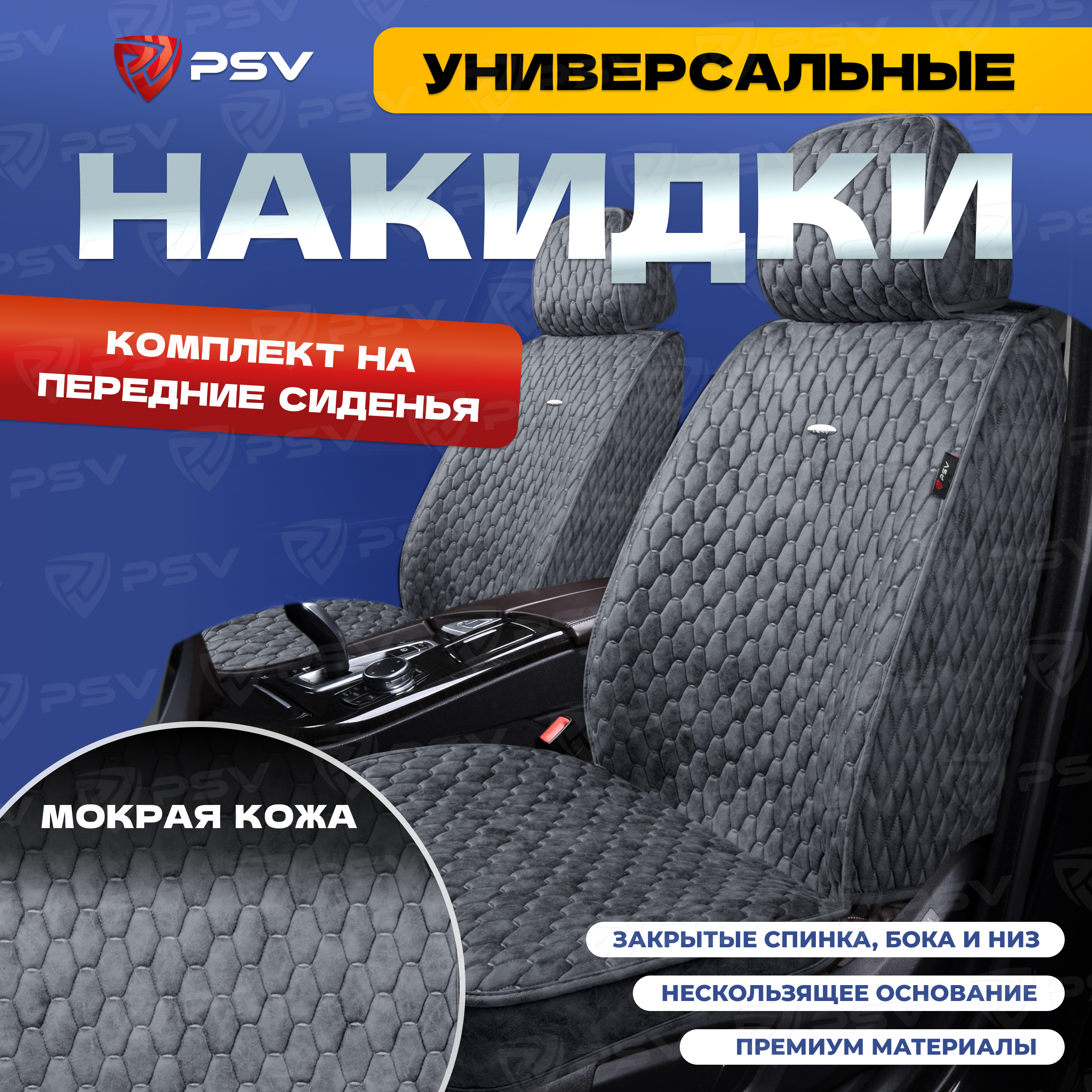 Чехлы-накидки PSV Skin на передние сиденья (Серый/Отстрочка серая), мокрая кожа, 136605