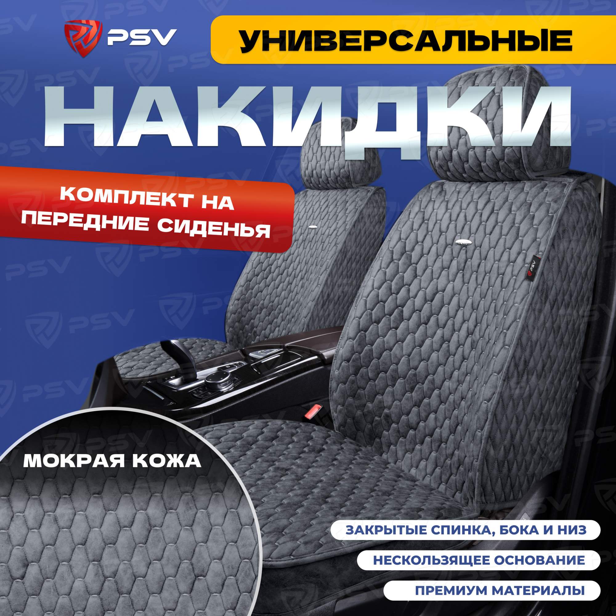 

Чехлы-накидки PSV Skin на передние сиденья (Серый/Отстрочка серая), мокрая кожа, 136605, Skin