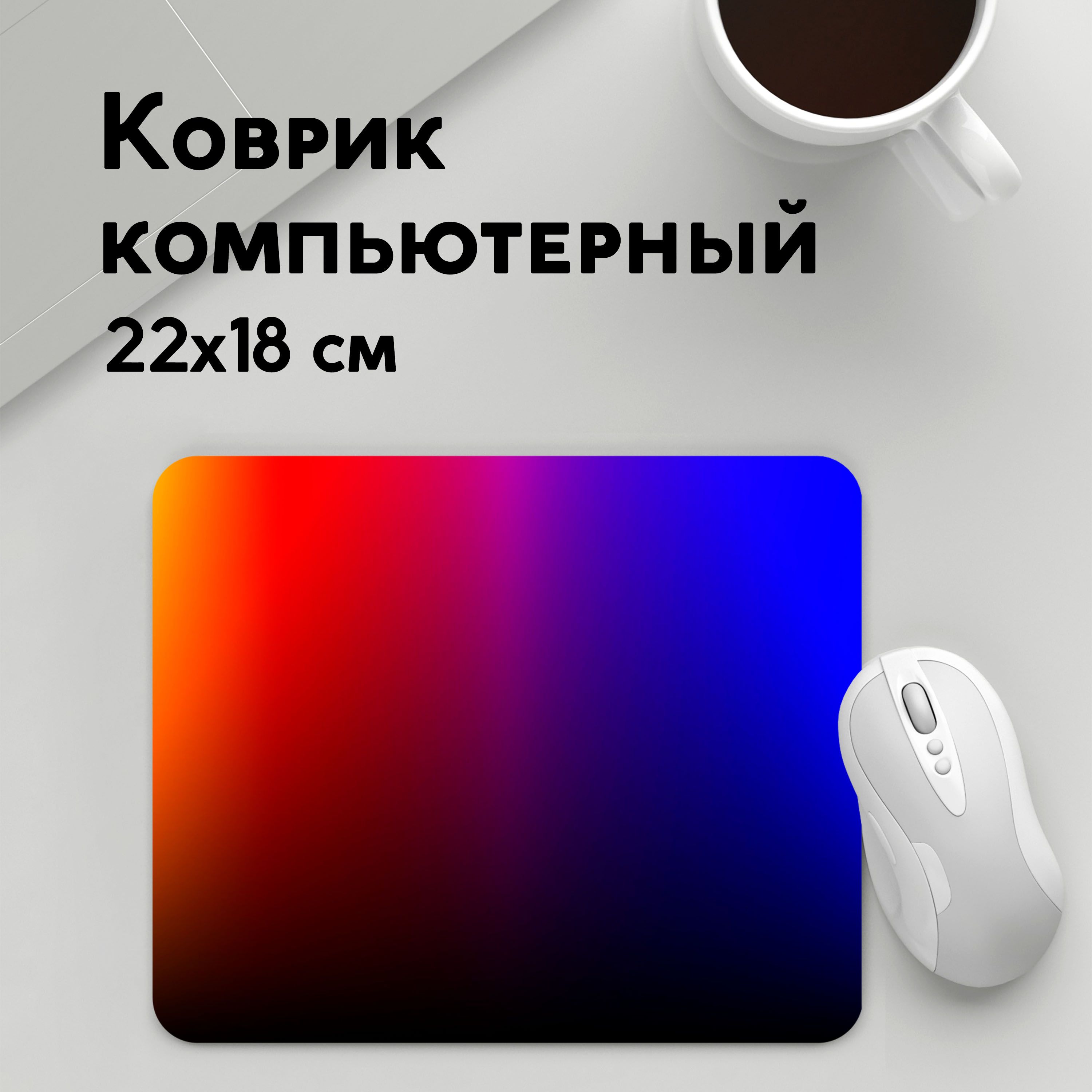 

Коврик для мышки PANiN Градиент 3 (MousePad22x18UST1UST1357271)