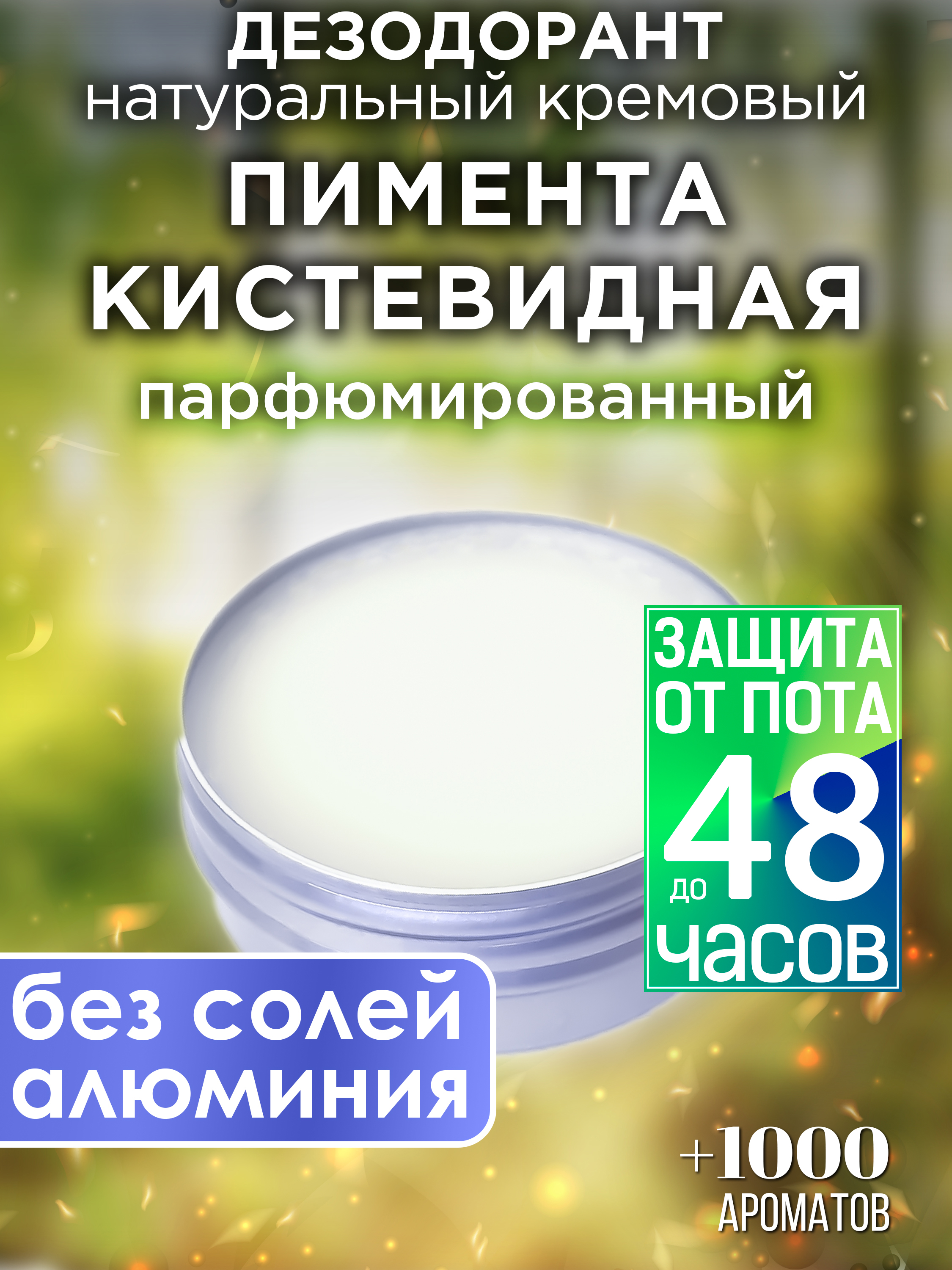 

Натуральный кремовый дезодорант Аурасо Пимента кистевидная парфюмированный унисекс, DES-NAT-0476-MER