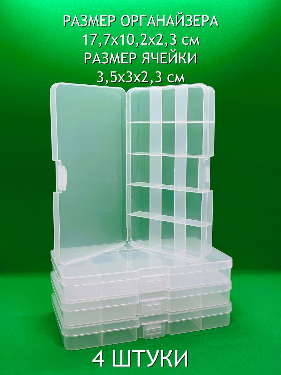 Пластиковый органайзер для рукоделия 15 ячеек KraSimall 100112, 4 штуки