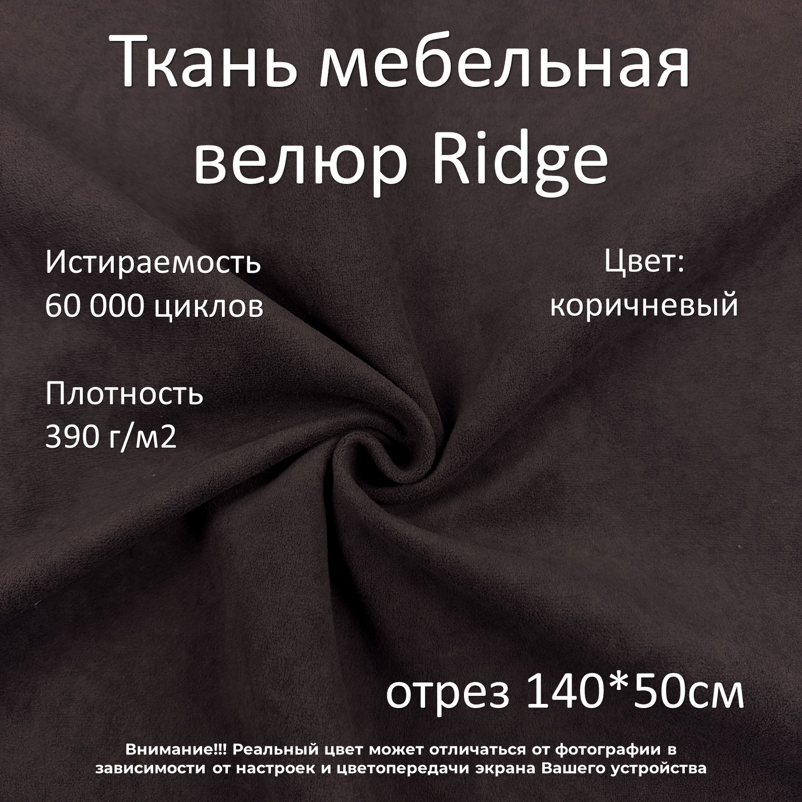 Мебельная ткань Маркет-21 Ridge велюр антикоготь темно-коричневая 50х140 см