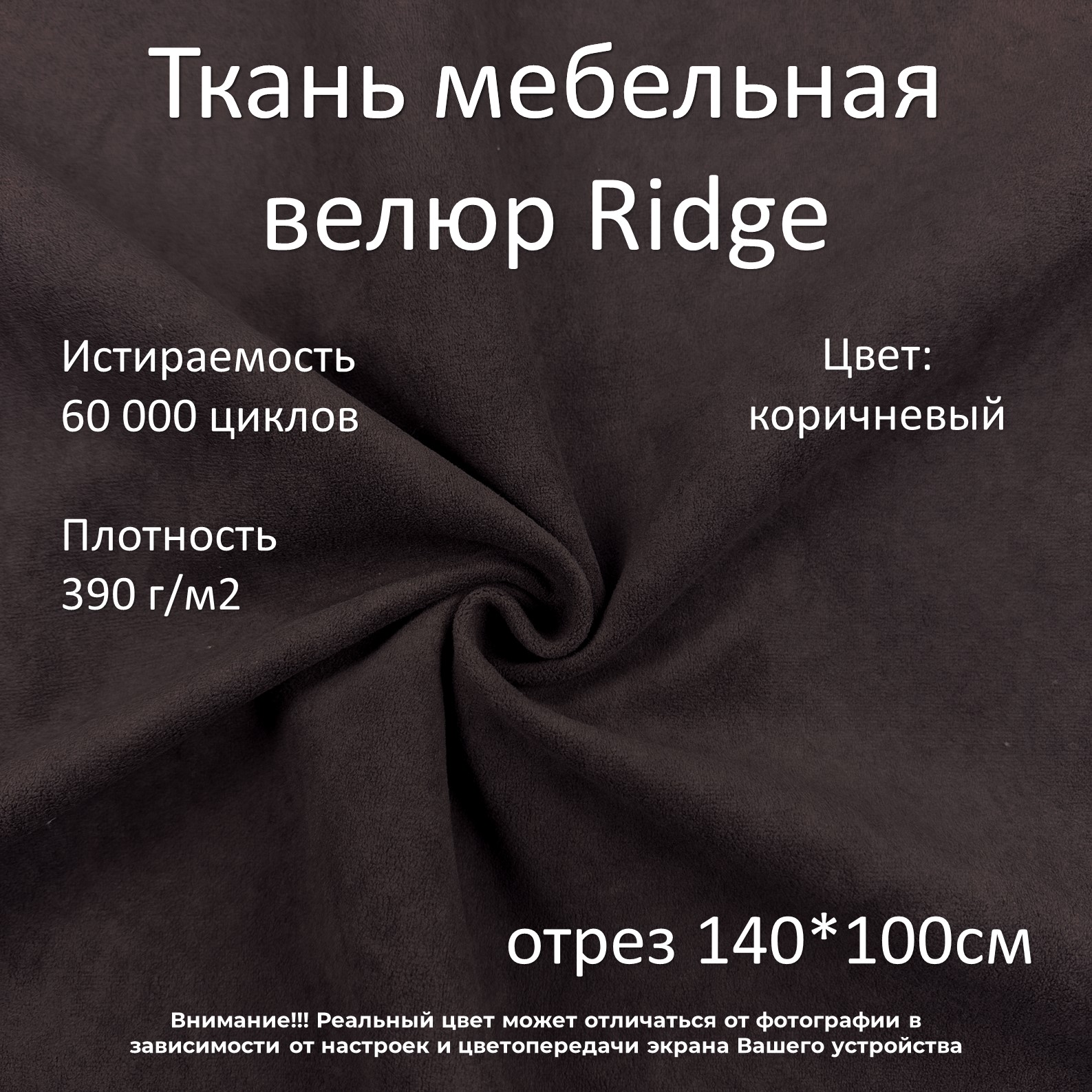 

Мебельная ткань Маркет-21 Ridge велюр антикоготь темно-коричневая 100х140 см, Коричневый, Мебельная ткань от Маркет-21