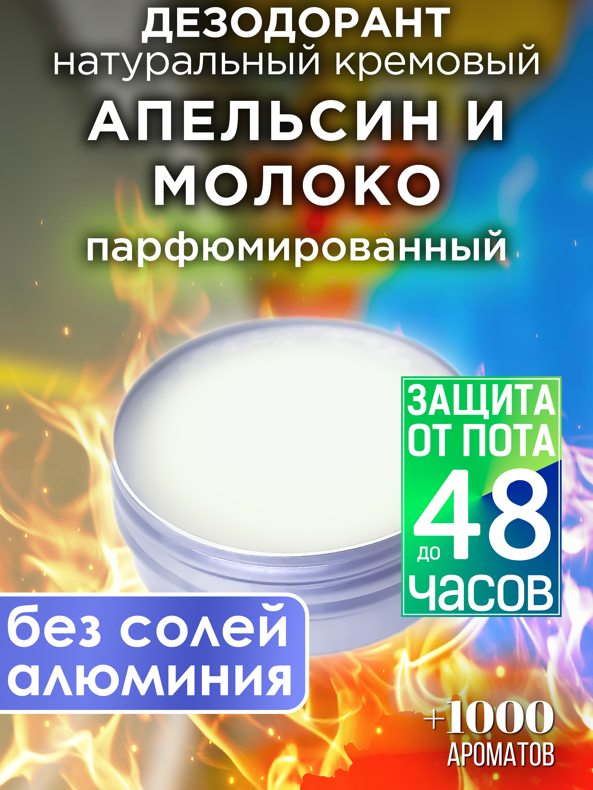 Натуральный кремовый дезодорант Аурасо Апельсин и молоко парфюмированный унисекс