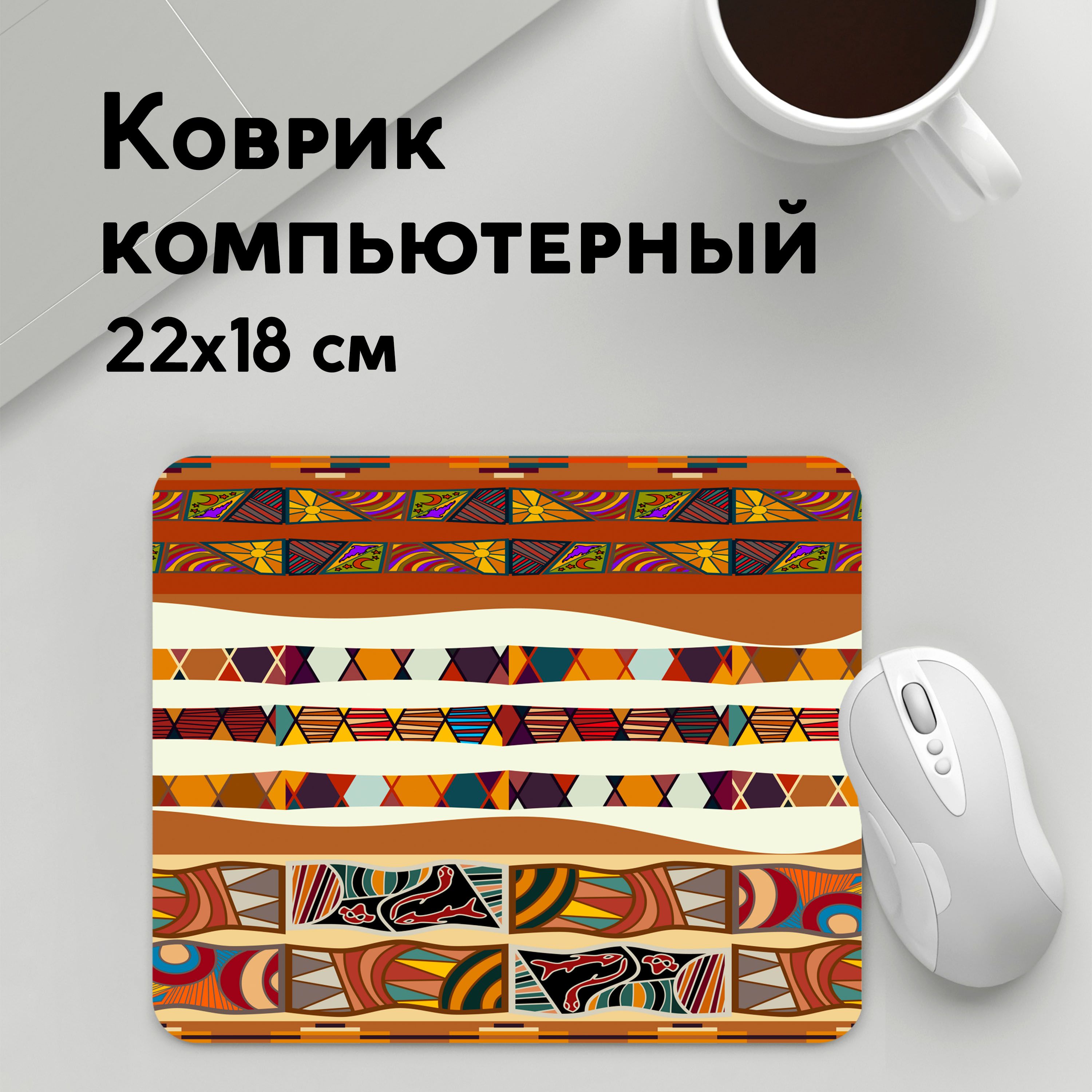 

Коврик для мышки PANiN Африканская мозаика (MousePad22x18UST1UST1434197)