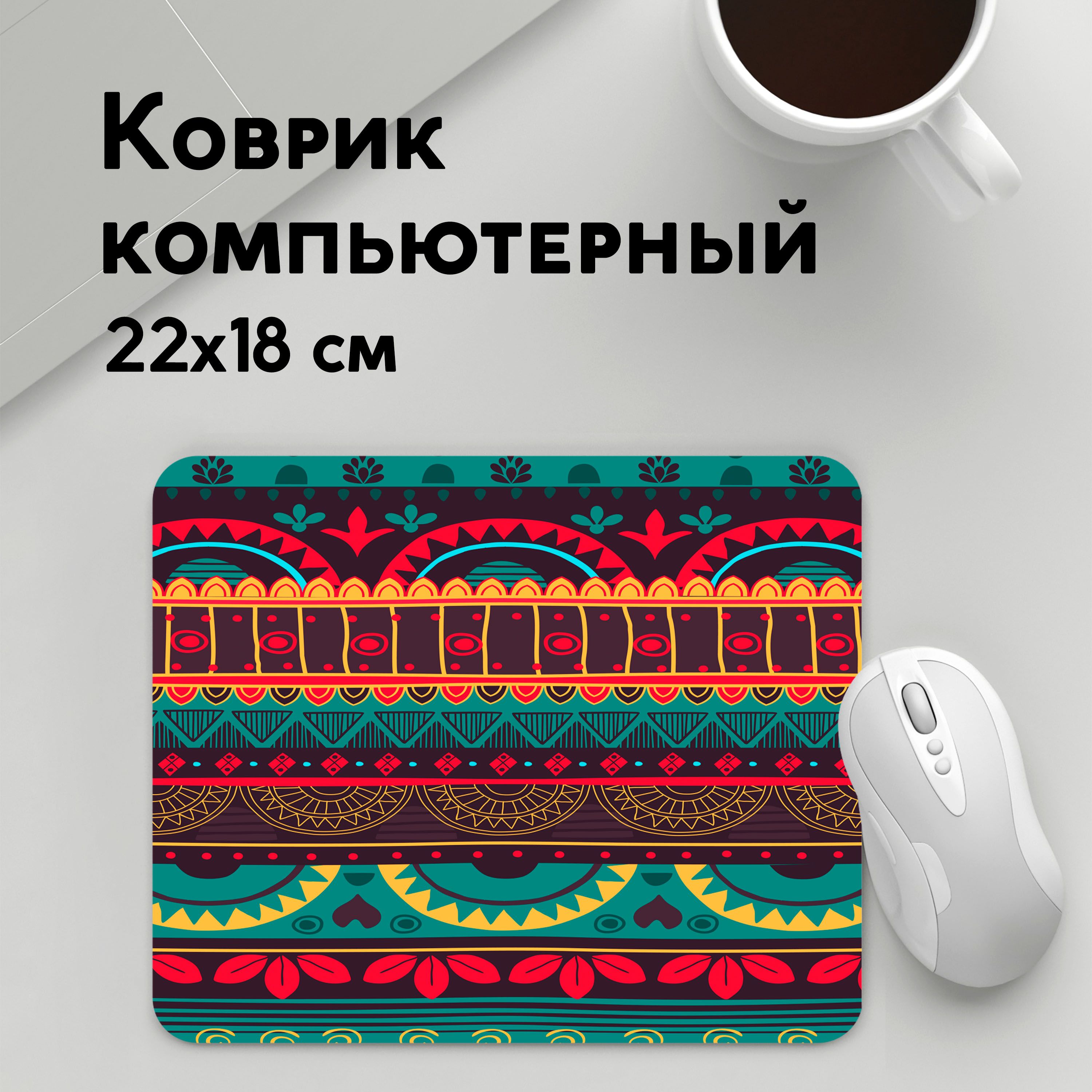 

Коврик для мышки PANiN Мексиканскии орнамент (MousePad22x18UST1UST1480247)