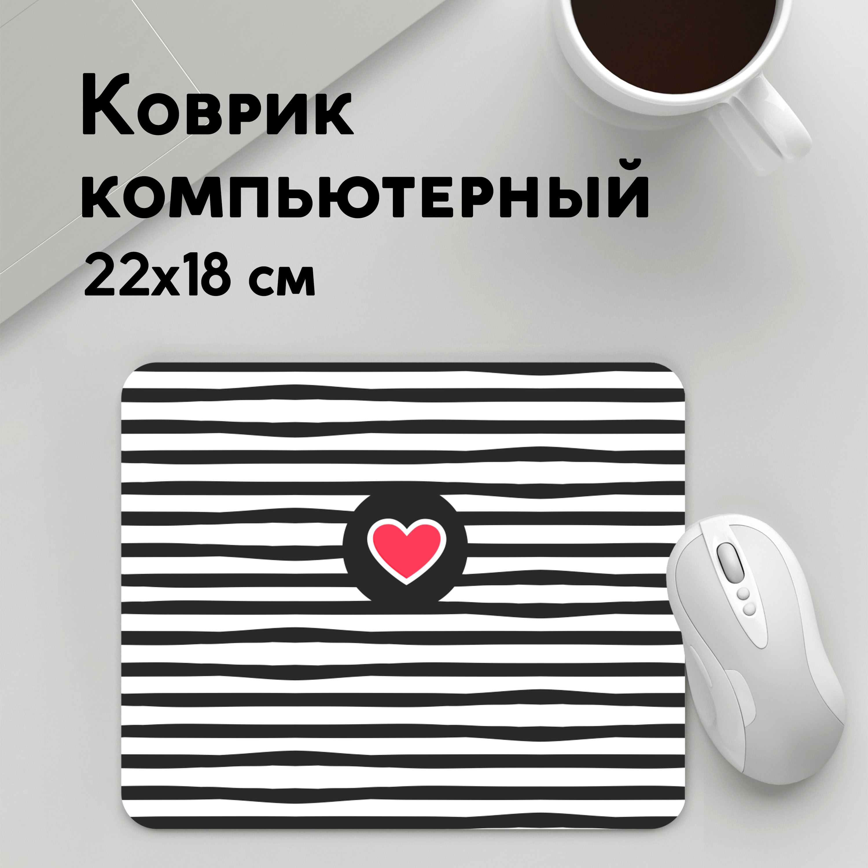 

Коврик для мышки PANiN Сердце в полоску (MousePad22x18UST1UST1632555)