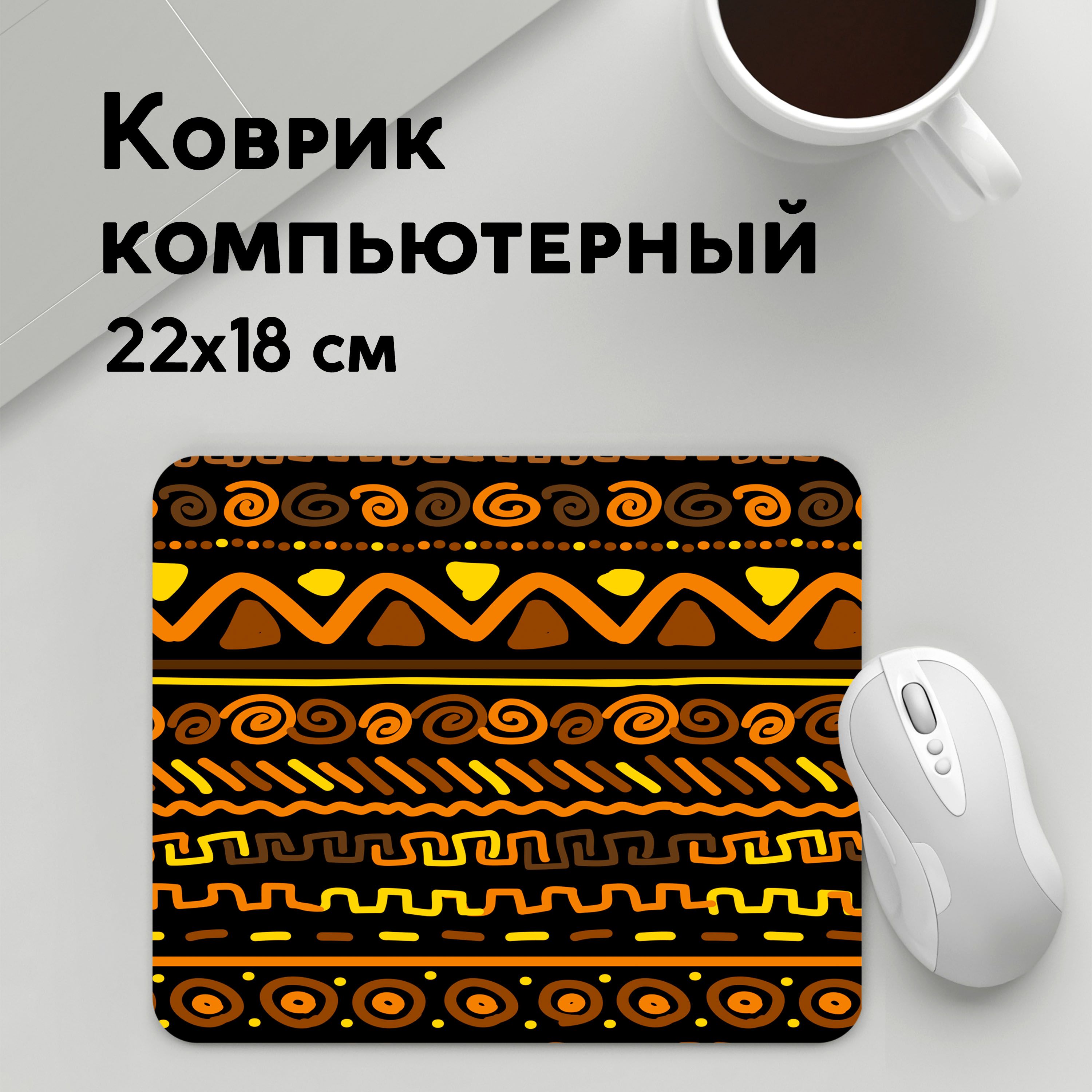 

Коврик для мышки PANiN Стильная африка (MousePad22x18UST1UST1434201)