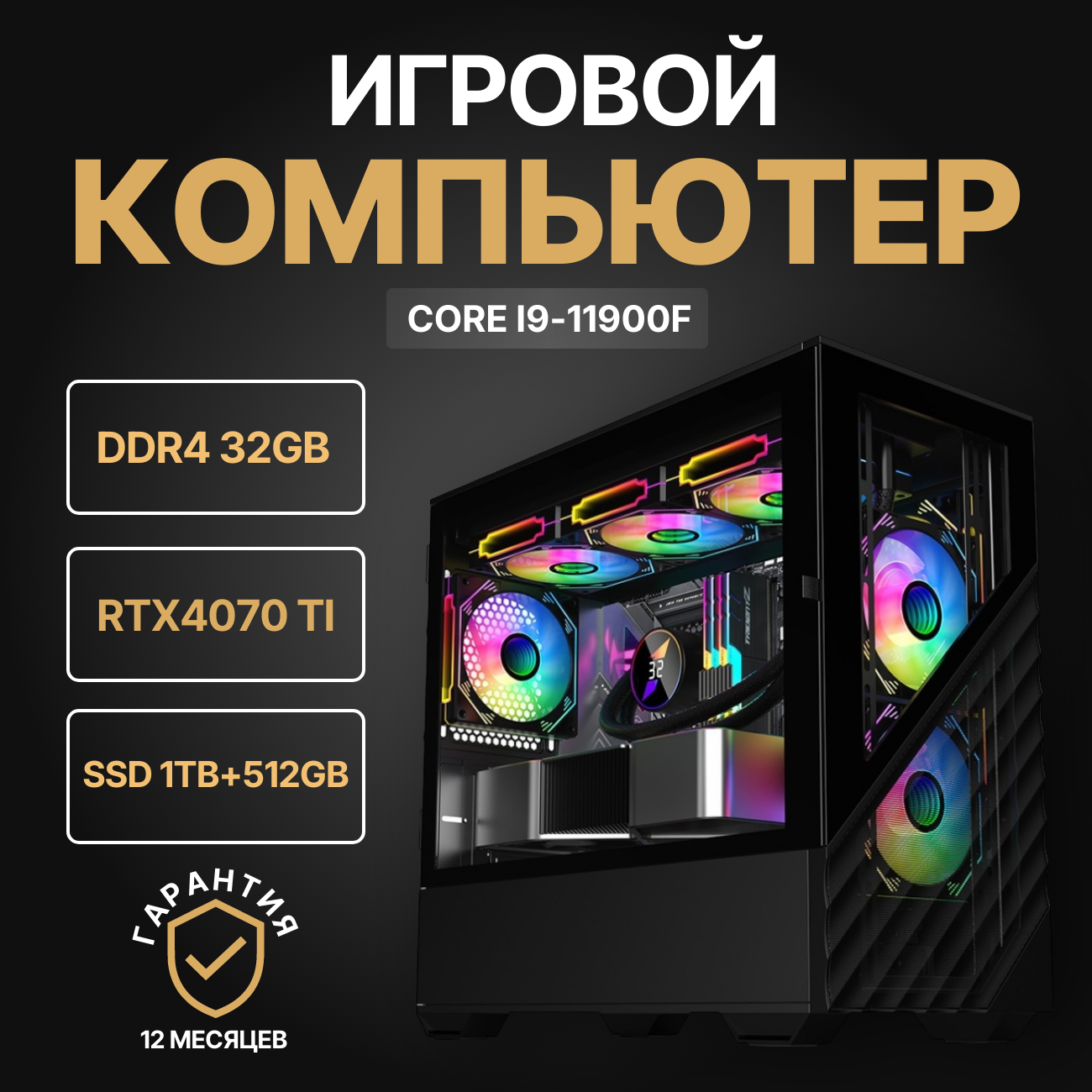 

Системный блок Nika Comp i9-11900f/GeForce RTX4070 Ti/32 ГБ/SSD 1Tb+512Gb, 2dk7.5