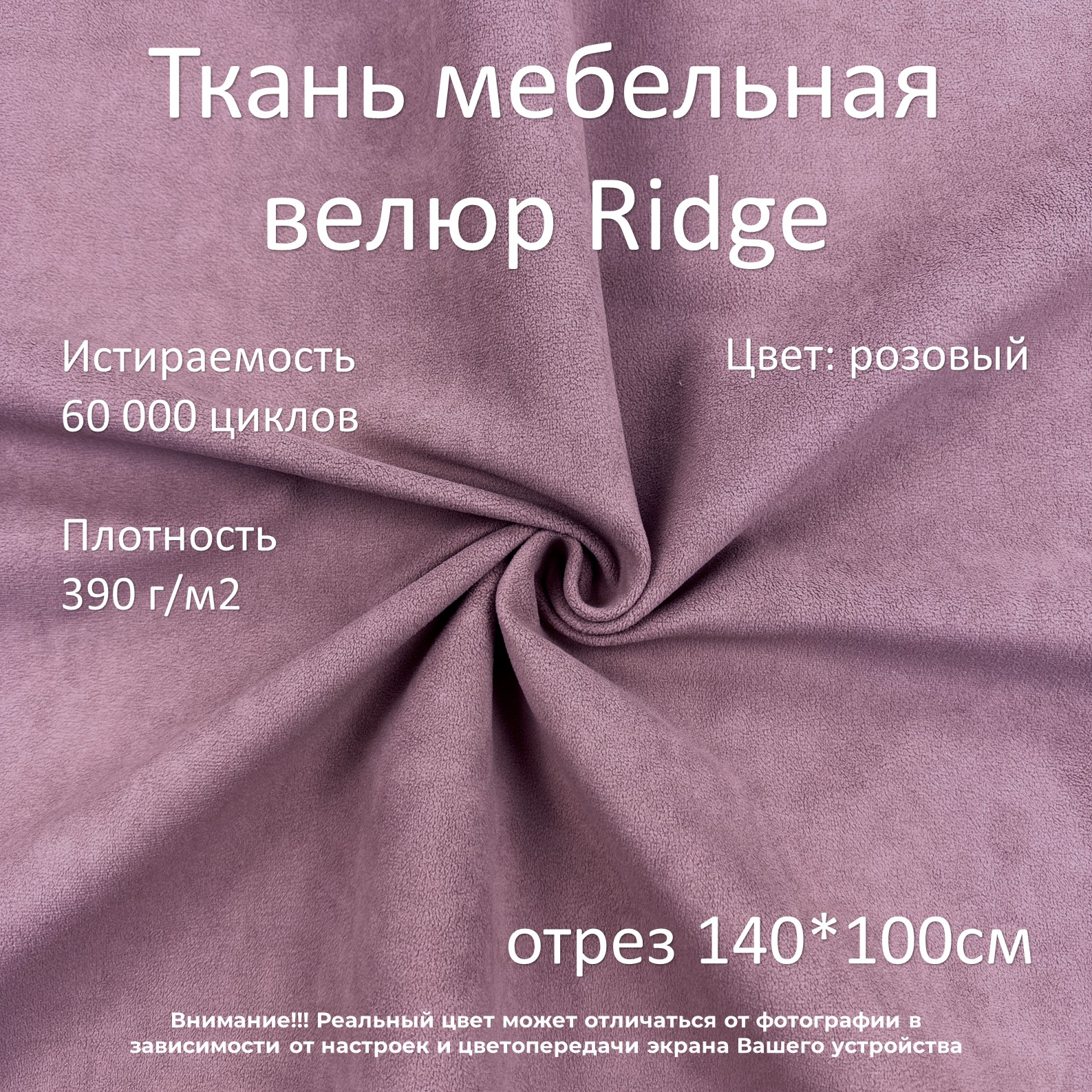 Мебельная ткань Маркет-21 Ridge велюр антикоготь розовая 100х140 см 744₽