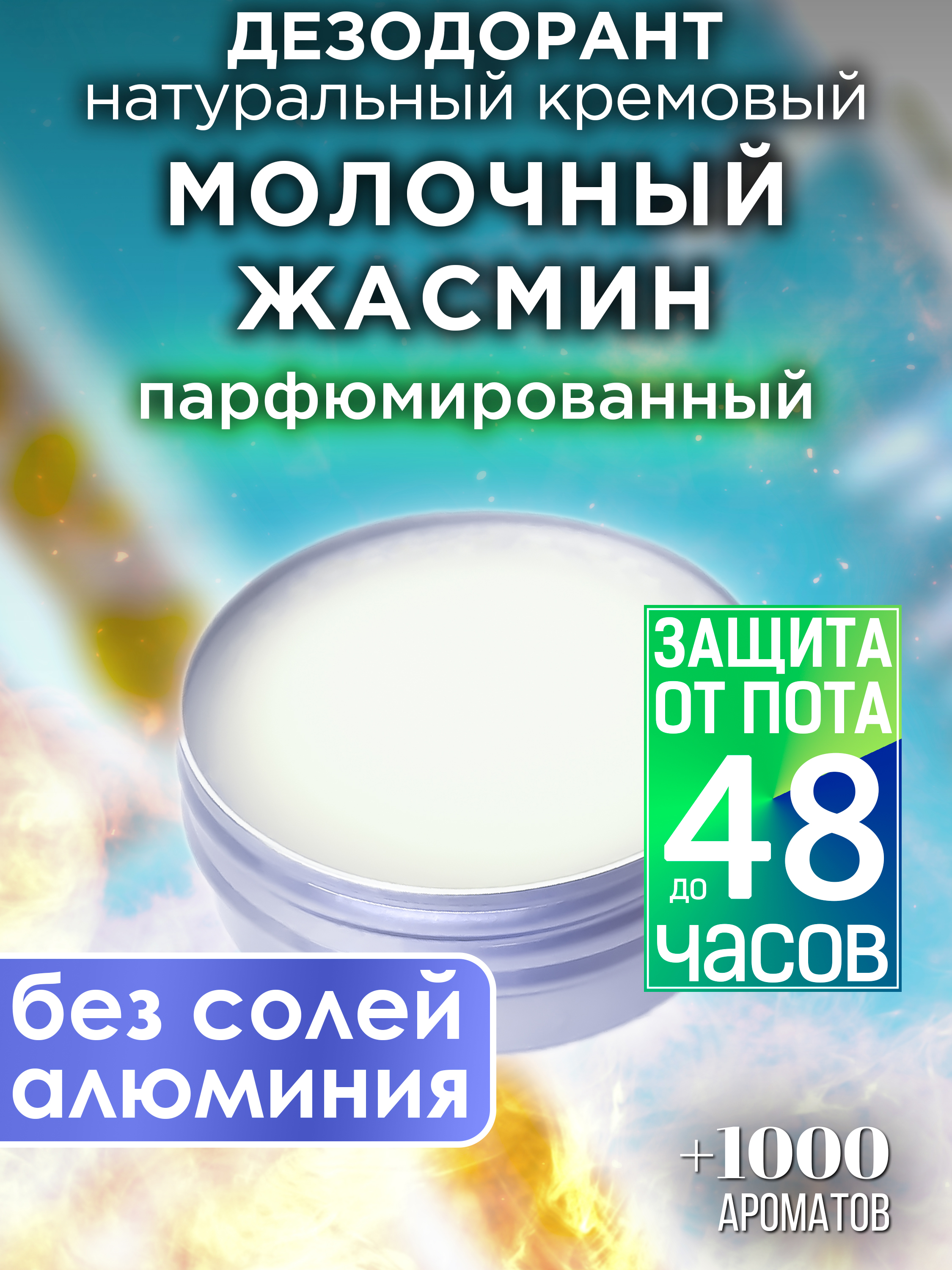 Натуральный кремовый дезодорант Аурасо Молочный жасмин парфюмированный унисекс пряжа samba 100% полиэстер 150м 100гр 830 молочный